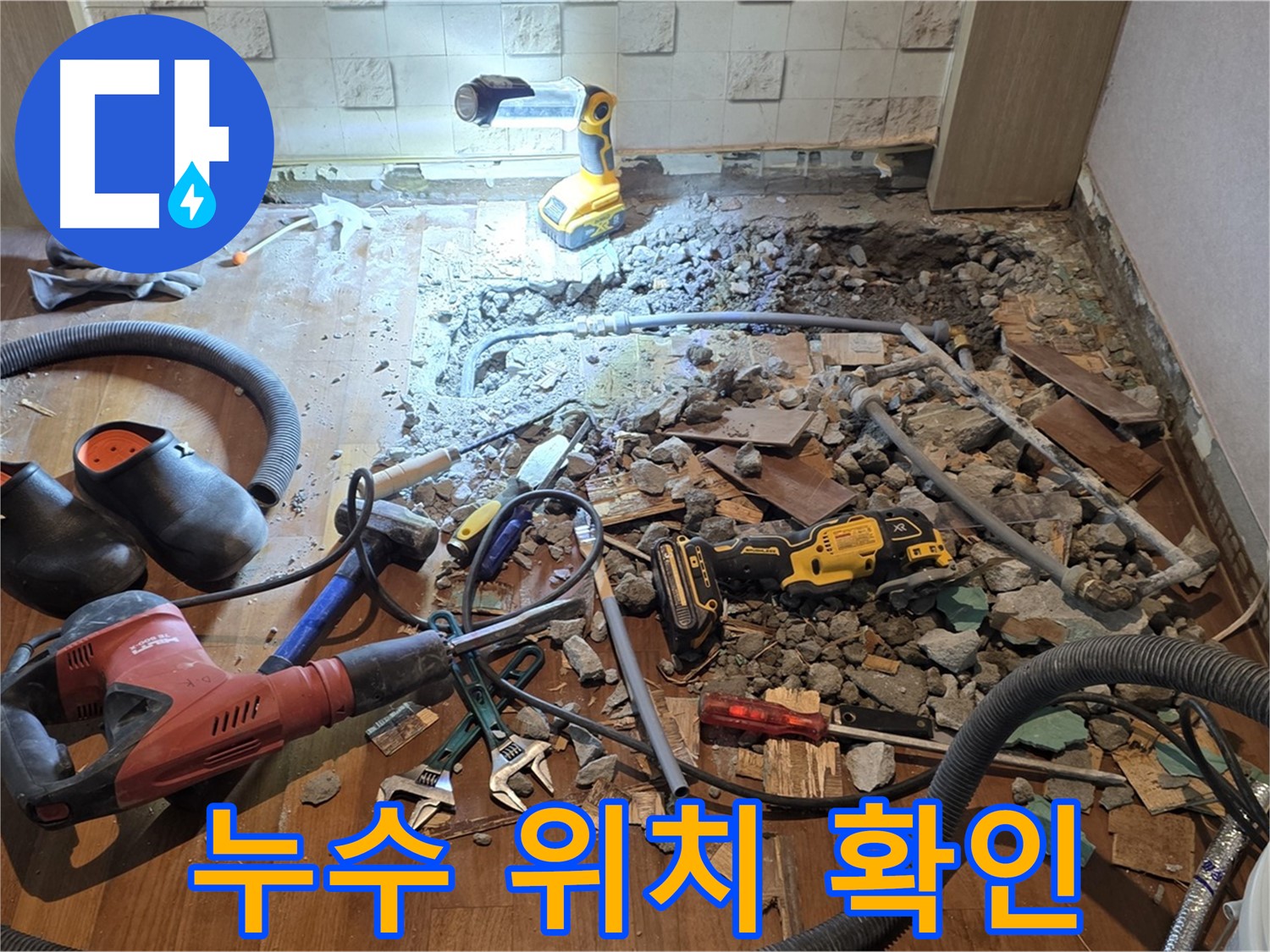 용강동 현대홈타운 누수 - 바닥 파쇄 후 누수 원인 분석 및 최적 공사 방법 제시