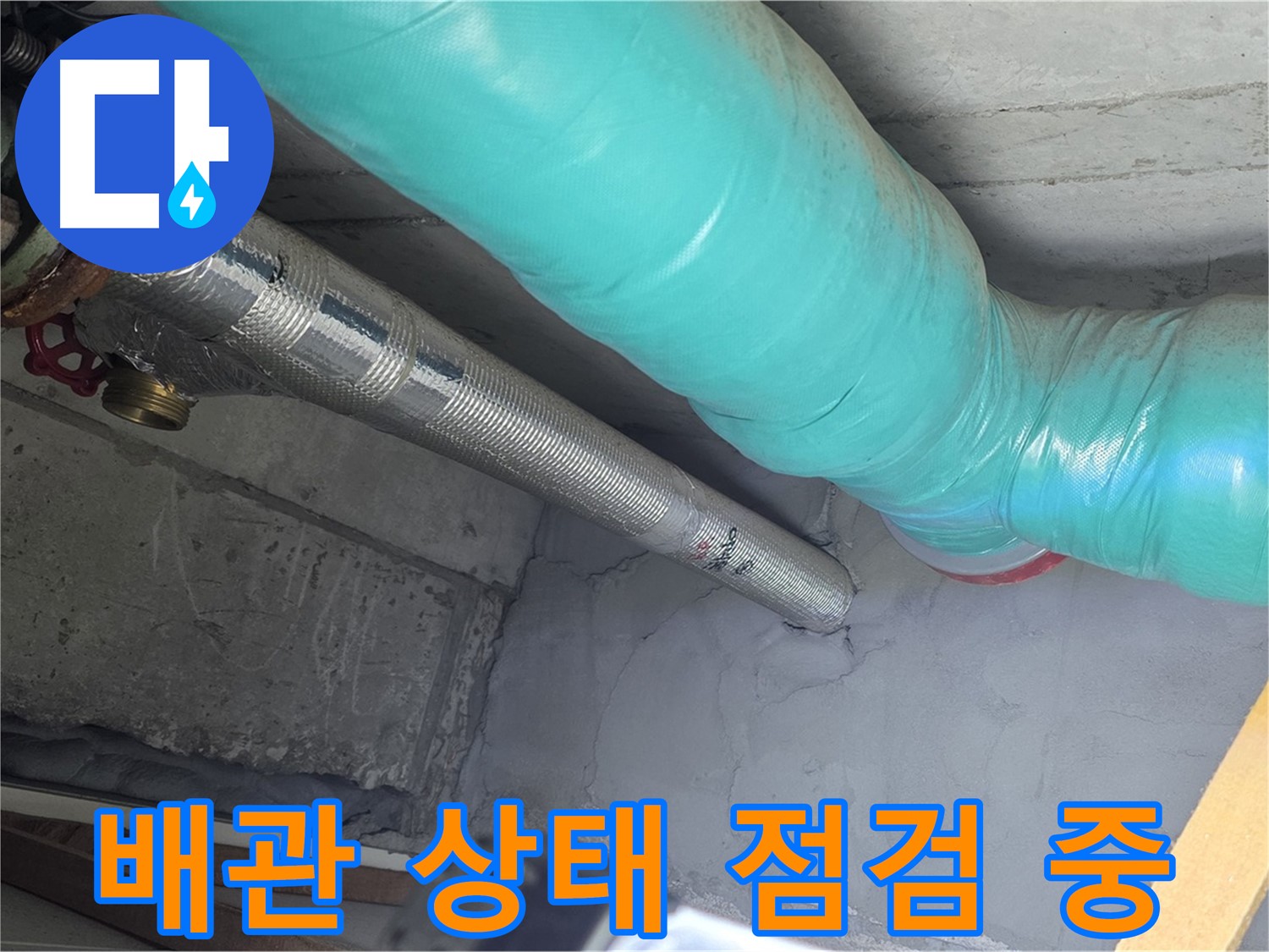 용강동 현대홈타운 아파트 - 누수 전문가의 꼼꼼한 배관 상태 점검