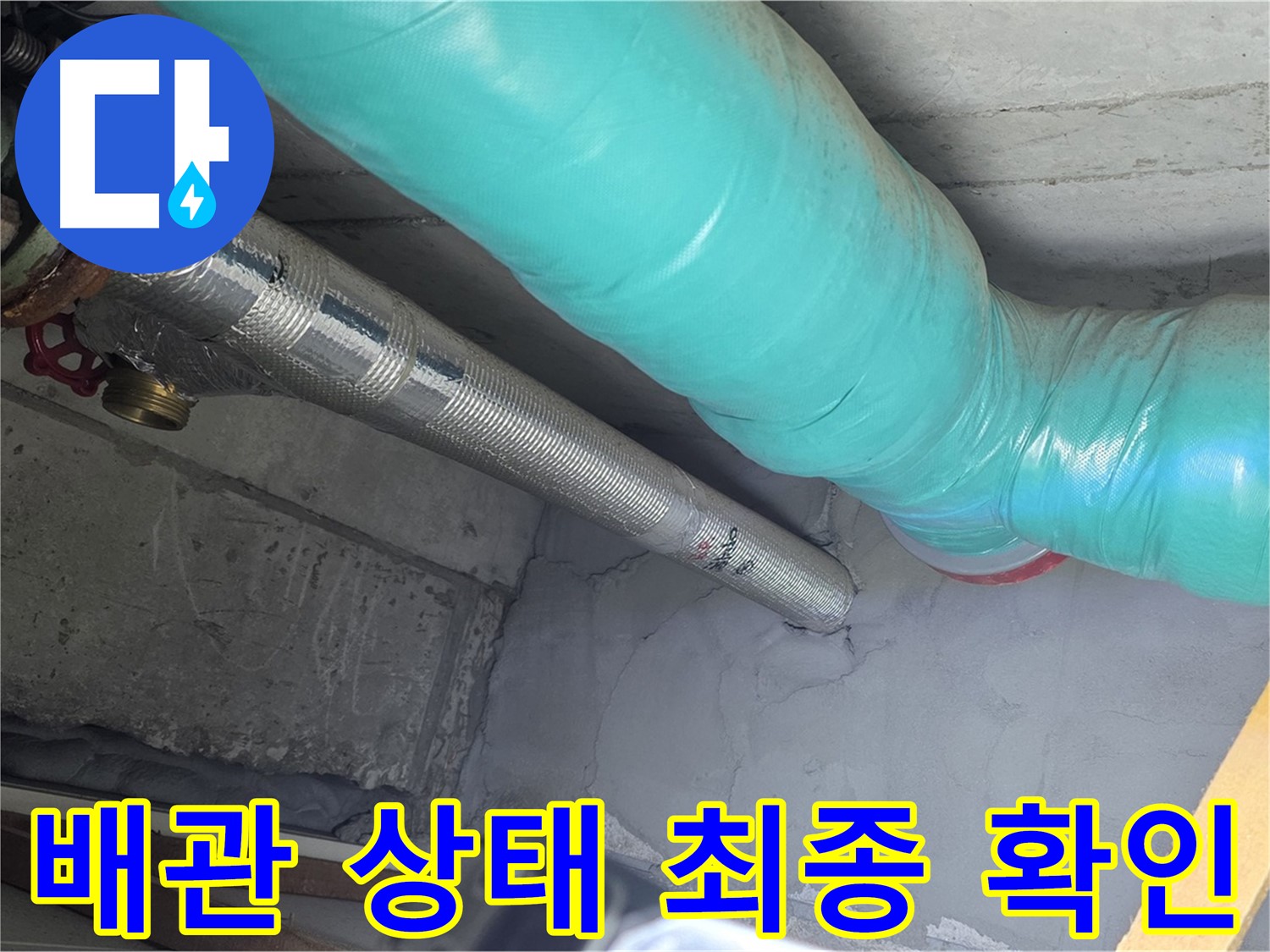 용강동 현대홈타운 주변 배관 - 상태 최종 확인