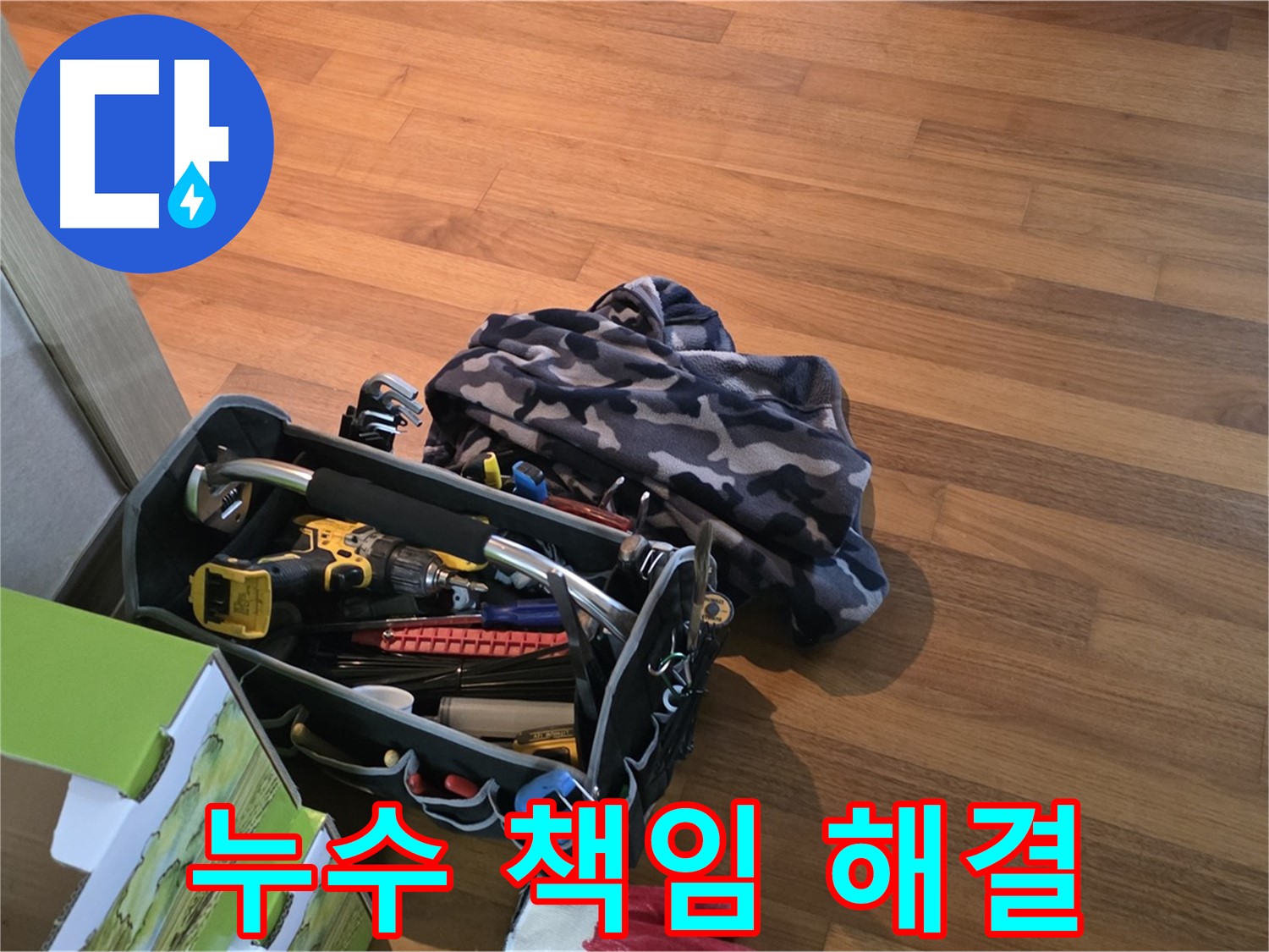 장비 점검부터 완벽 시공까지 책임지는 누수 해결사