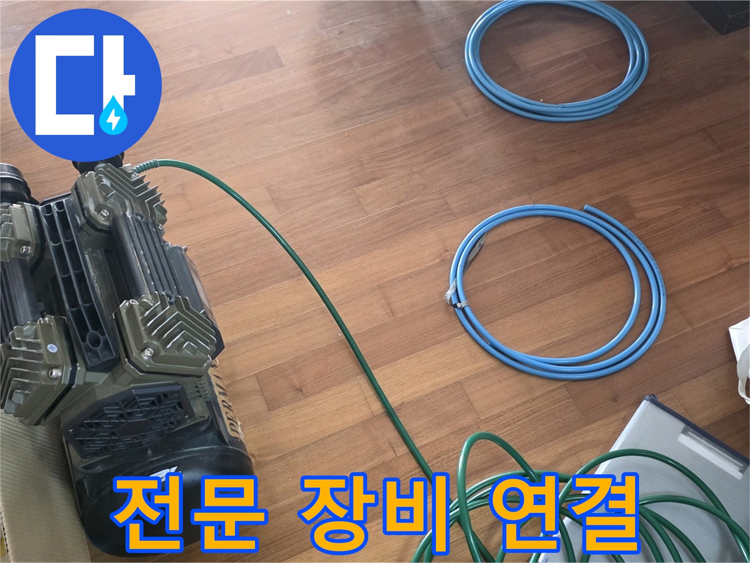 용강동 현대홈타운 누수 - 확실한 누수 진단을 위한 장비 준비 완료!
