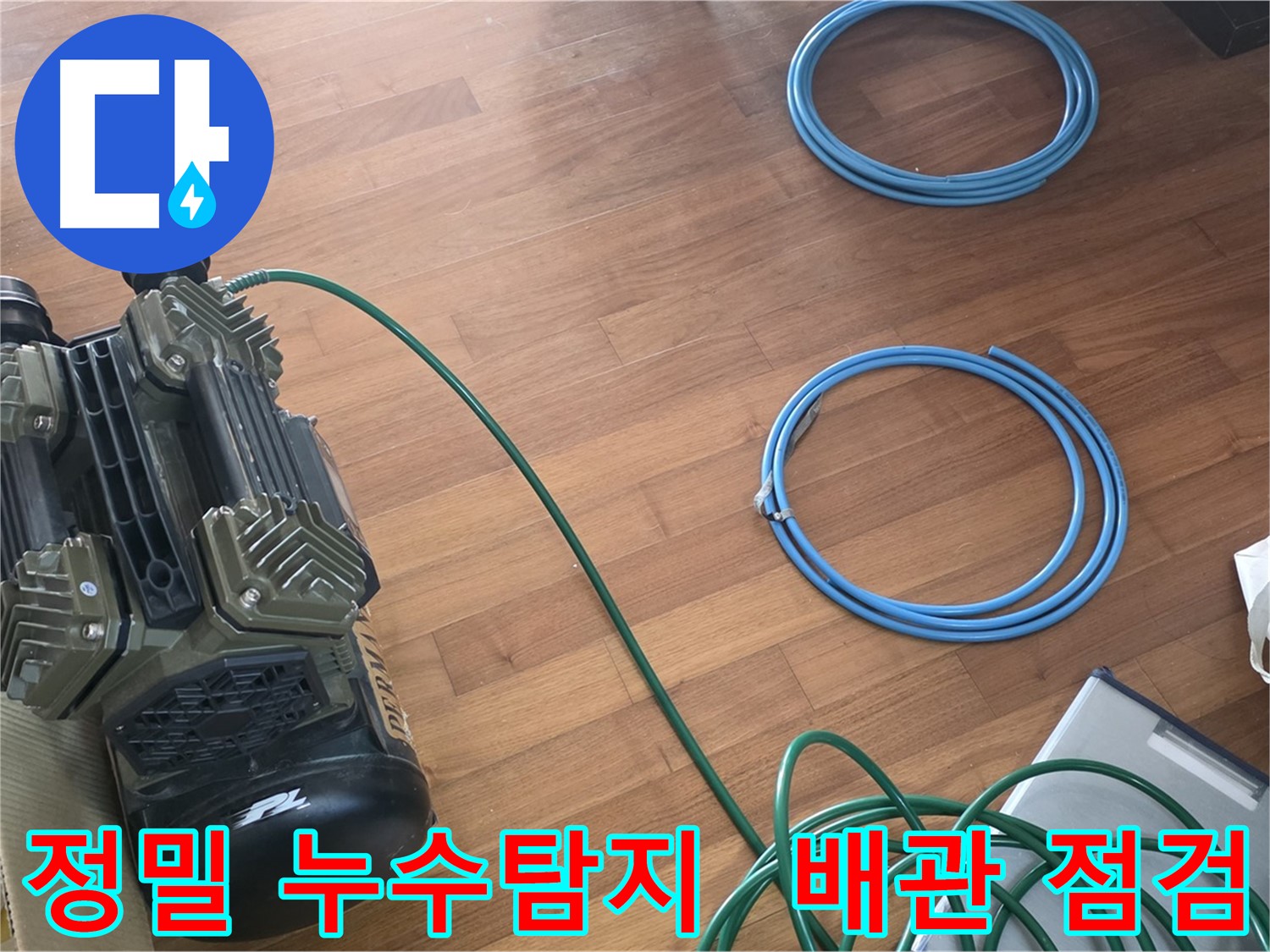 마포구 새창로8길 누수 - 완벽한 누수 점검을 위한 준비 완료!