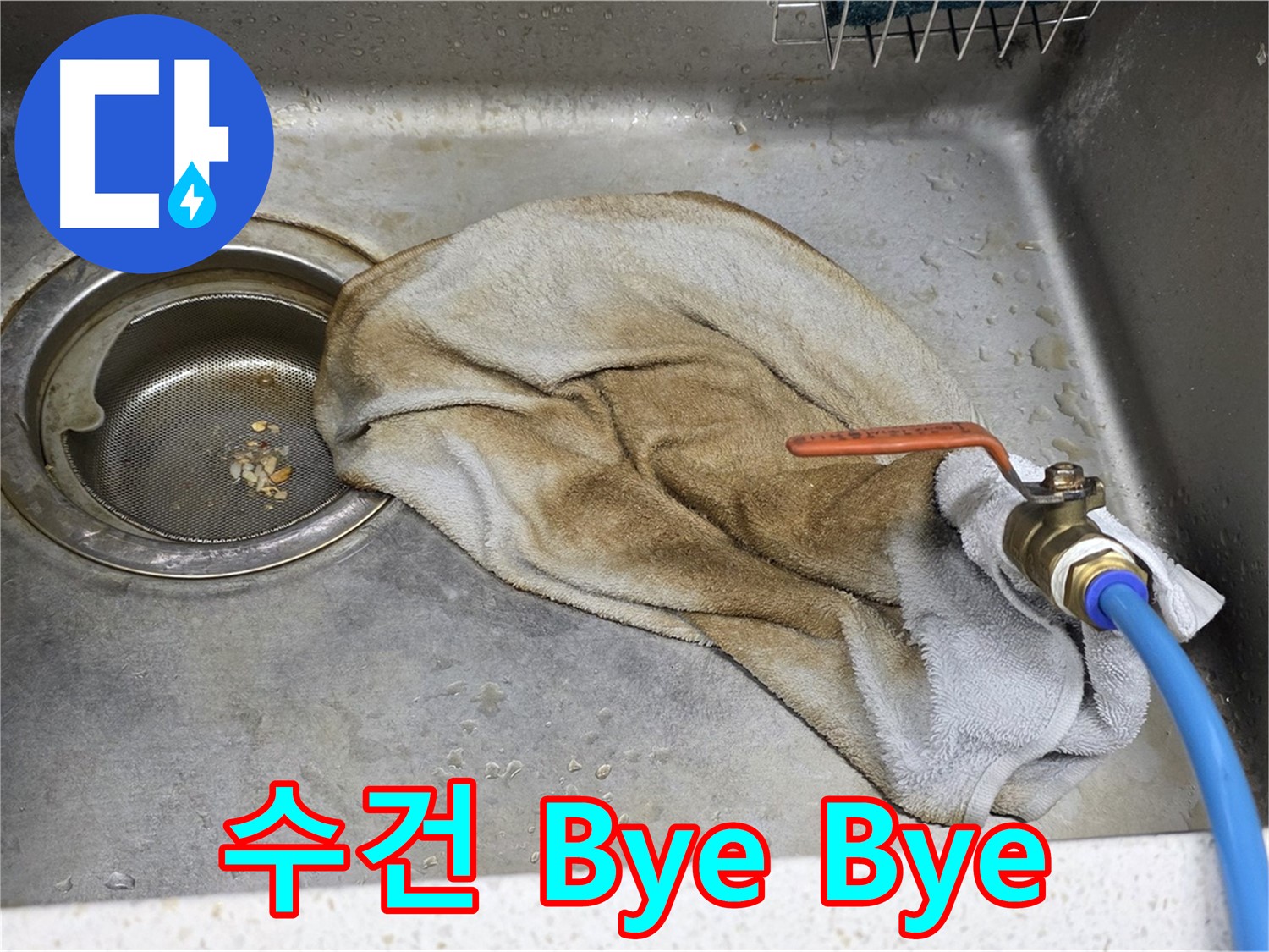 젖은 수건 Bye Bye - 수전 누수, 완벽 해결!