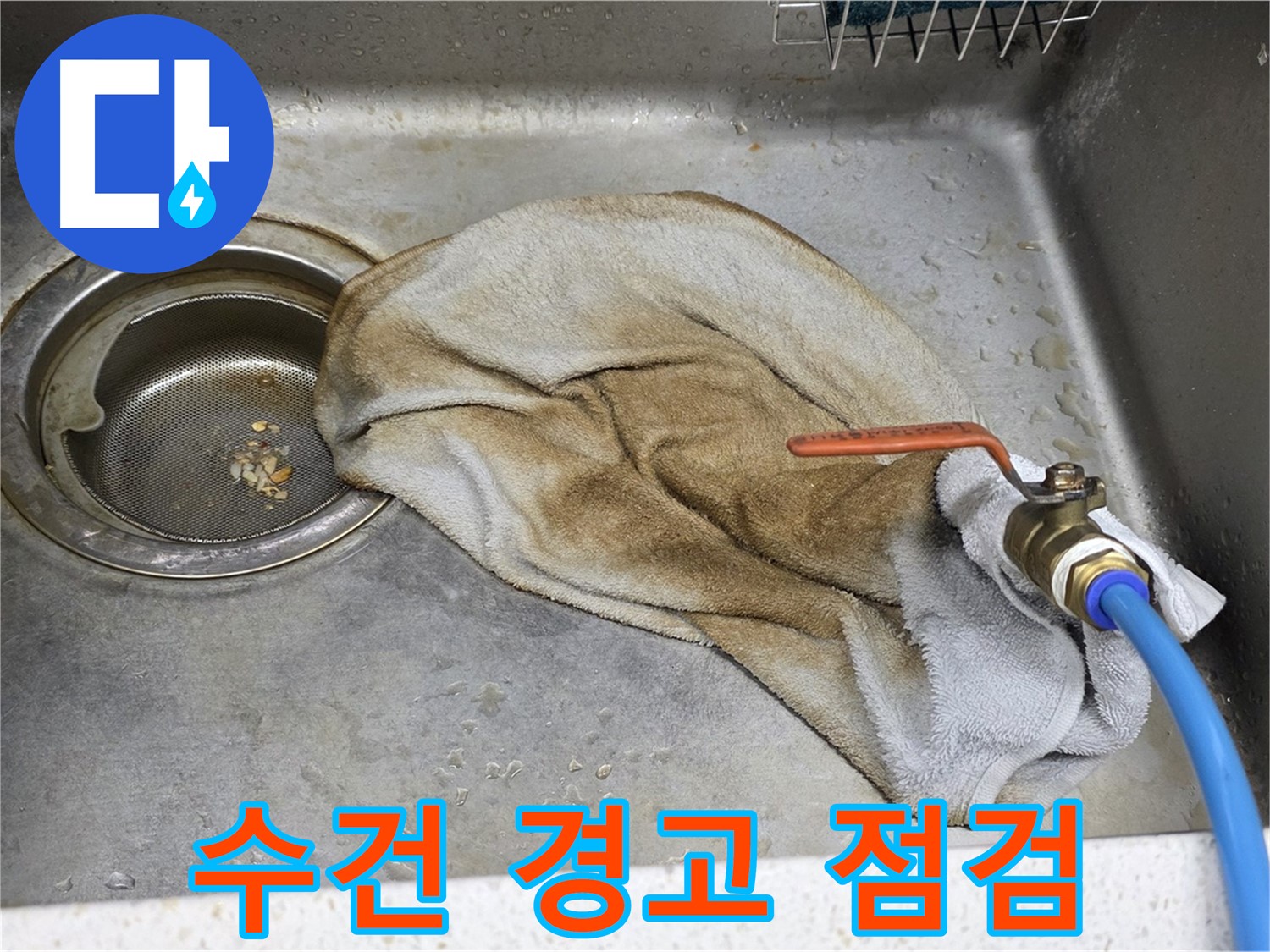 젖은 수건 경고 - 수전 누수, 빠른 점검 필수!