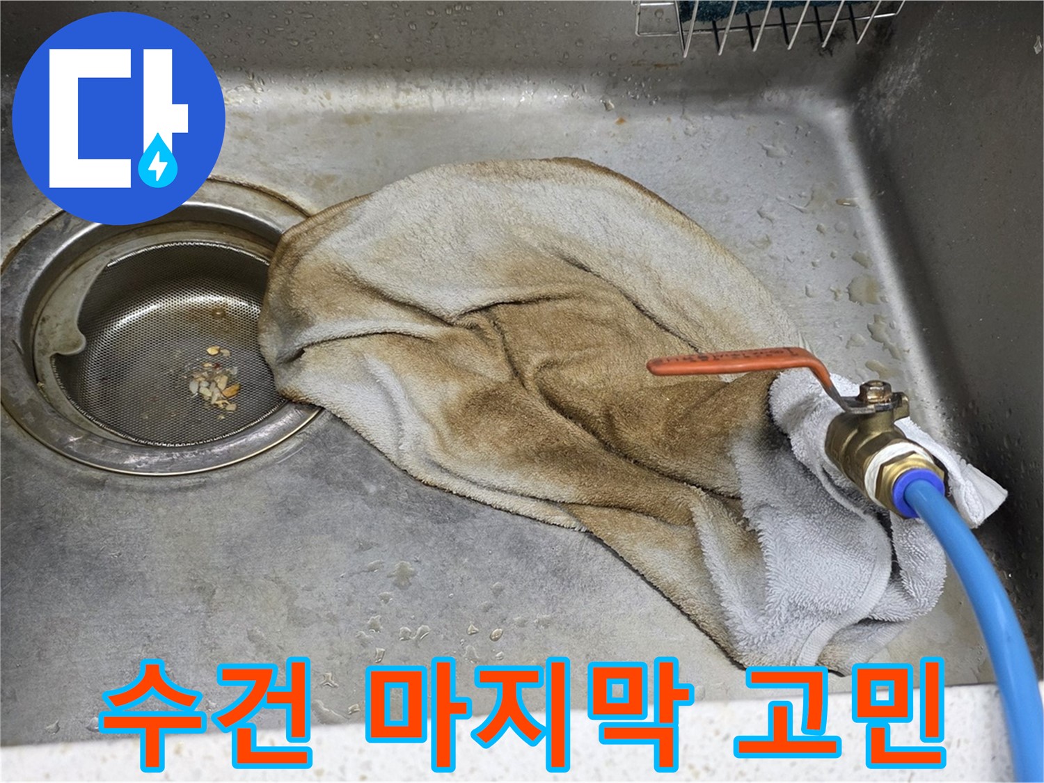 용강동 현대홈타운 싱크대 - 젖은 수건 OUT! 깔끔하게 해결!