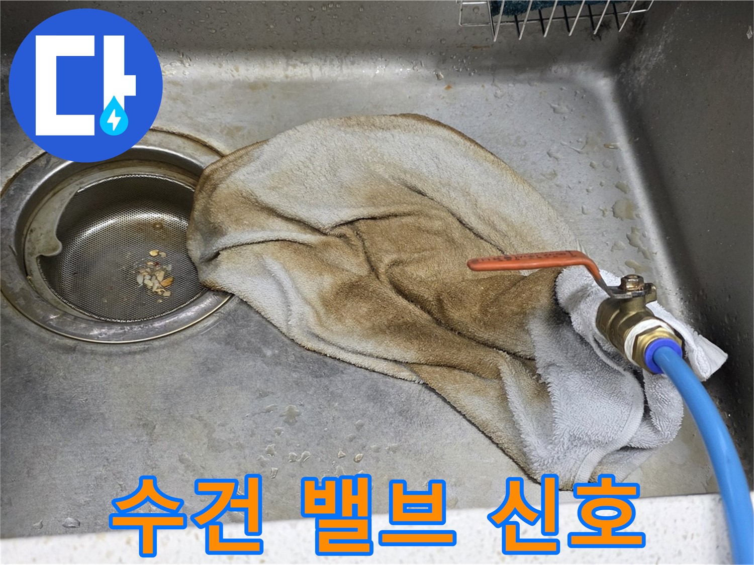 용강동 싱크대 누수 - 수건으로 덮인 밸브, 이제는 과거!