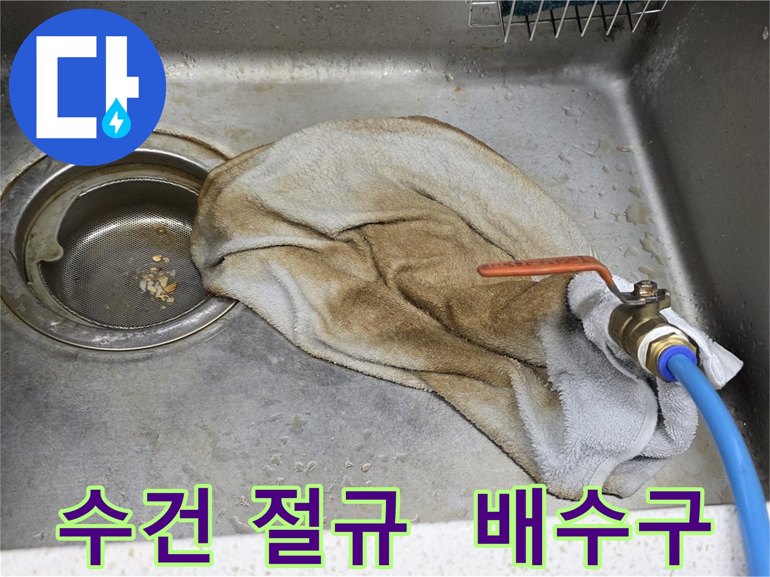 용강동 싱크대 누수 - 수건으로 덮인 밸브, 이제는 과거!