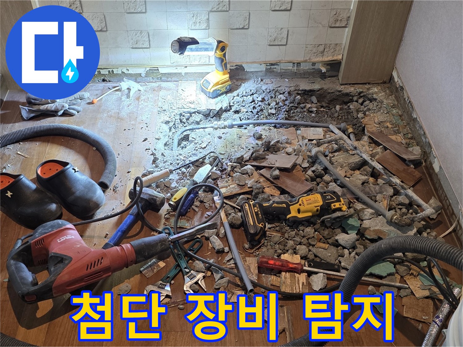 서울 마포 용강동 현대홈타운 누수 - 바닥 아래 숨은 누수 범인을 찾고 있습니다!