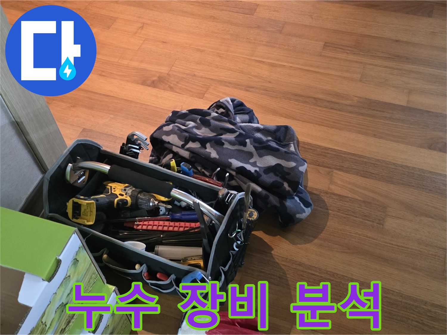 최첨단 장비 풀세트 - 누수 원인 분석 준비 완료