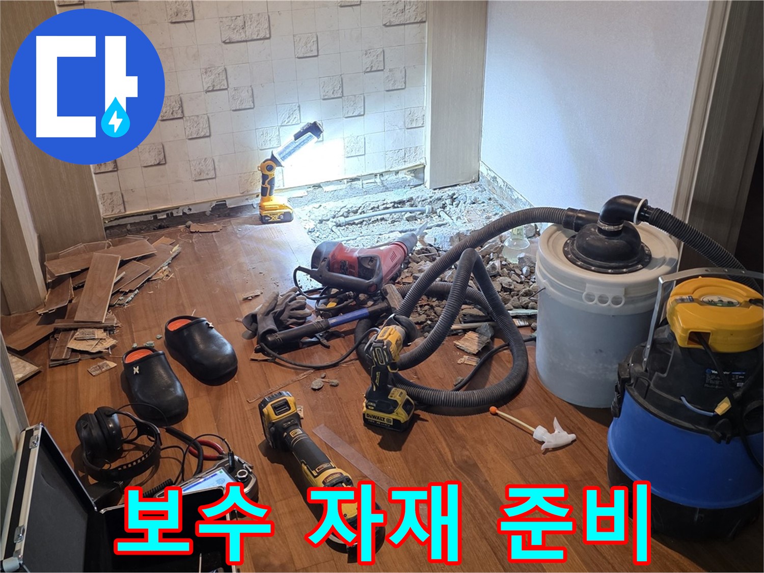 현대홈타운 누수 보수 자재 완벽 준비 - 튼튼하게 시공