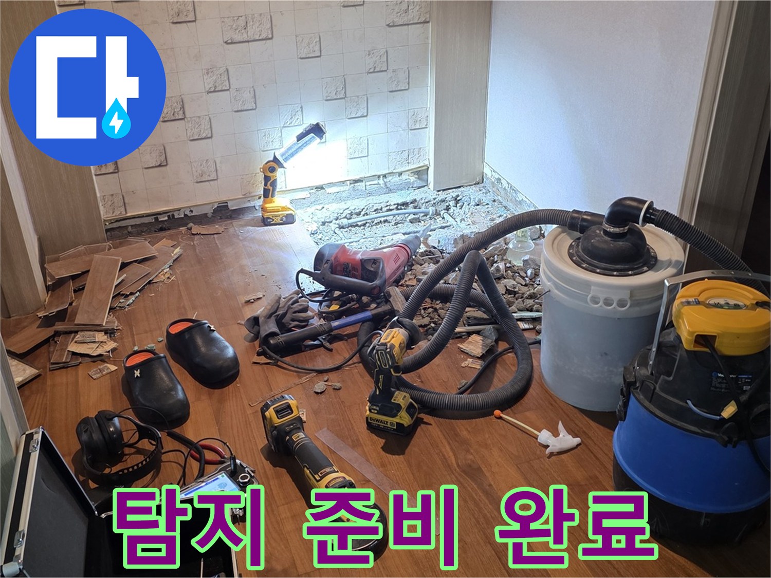 현대홈타운 누수 - 탐지 준비 완벽하게 완료