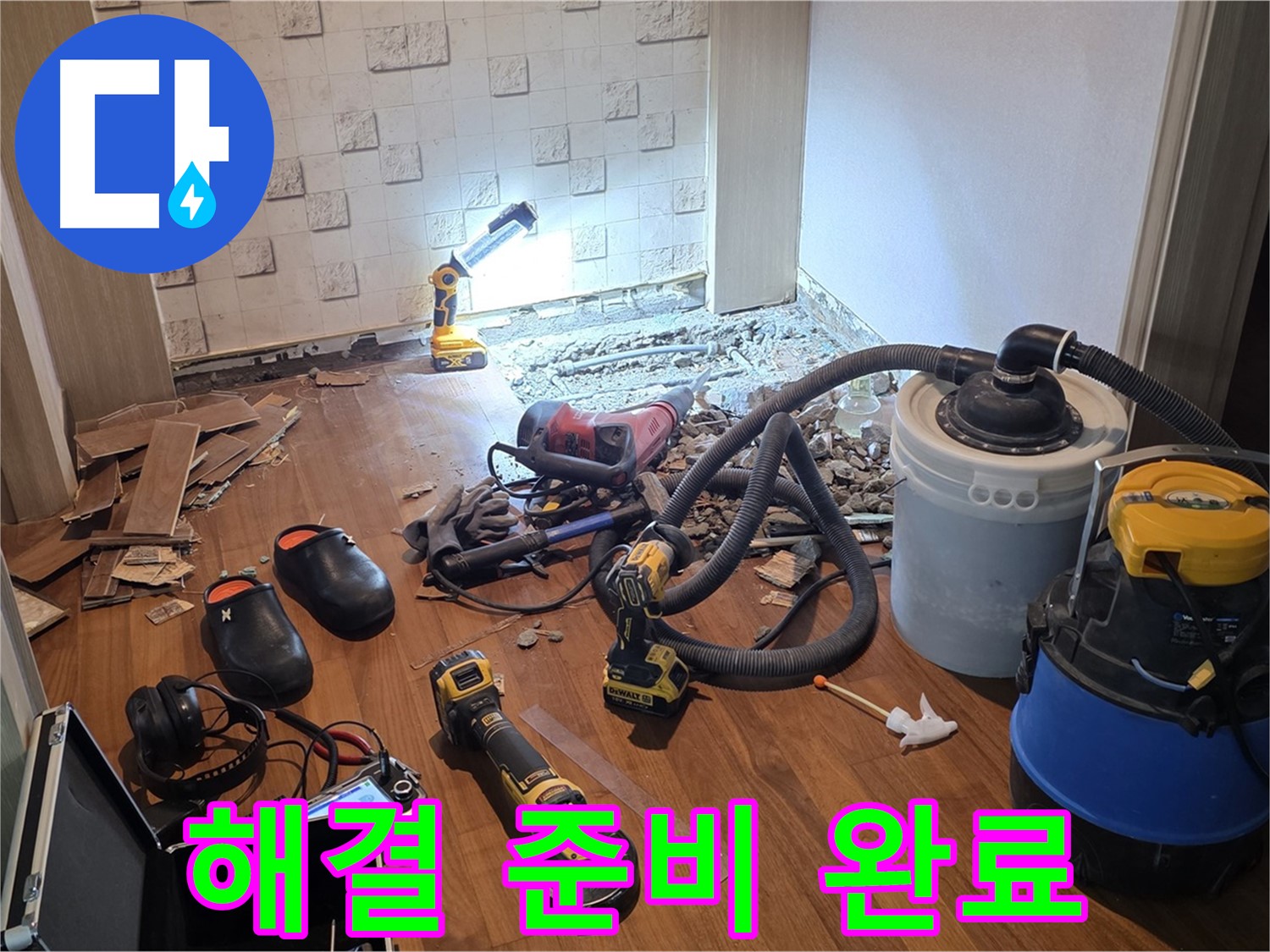 현대홈타운 누수 해결 준비 완료 - 완벽한 마무리