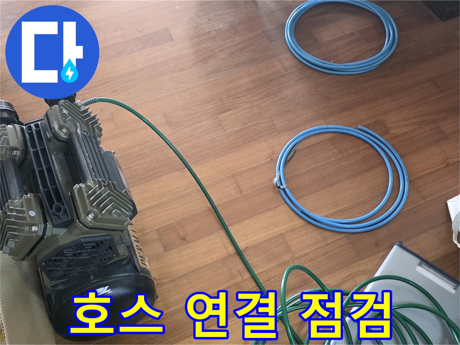 호스 연결 점검 - 압력 장비와 호스 연결 후 꼼꼼하게 점검