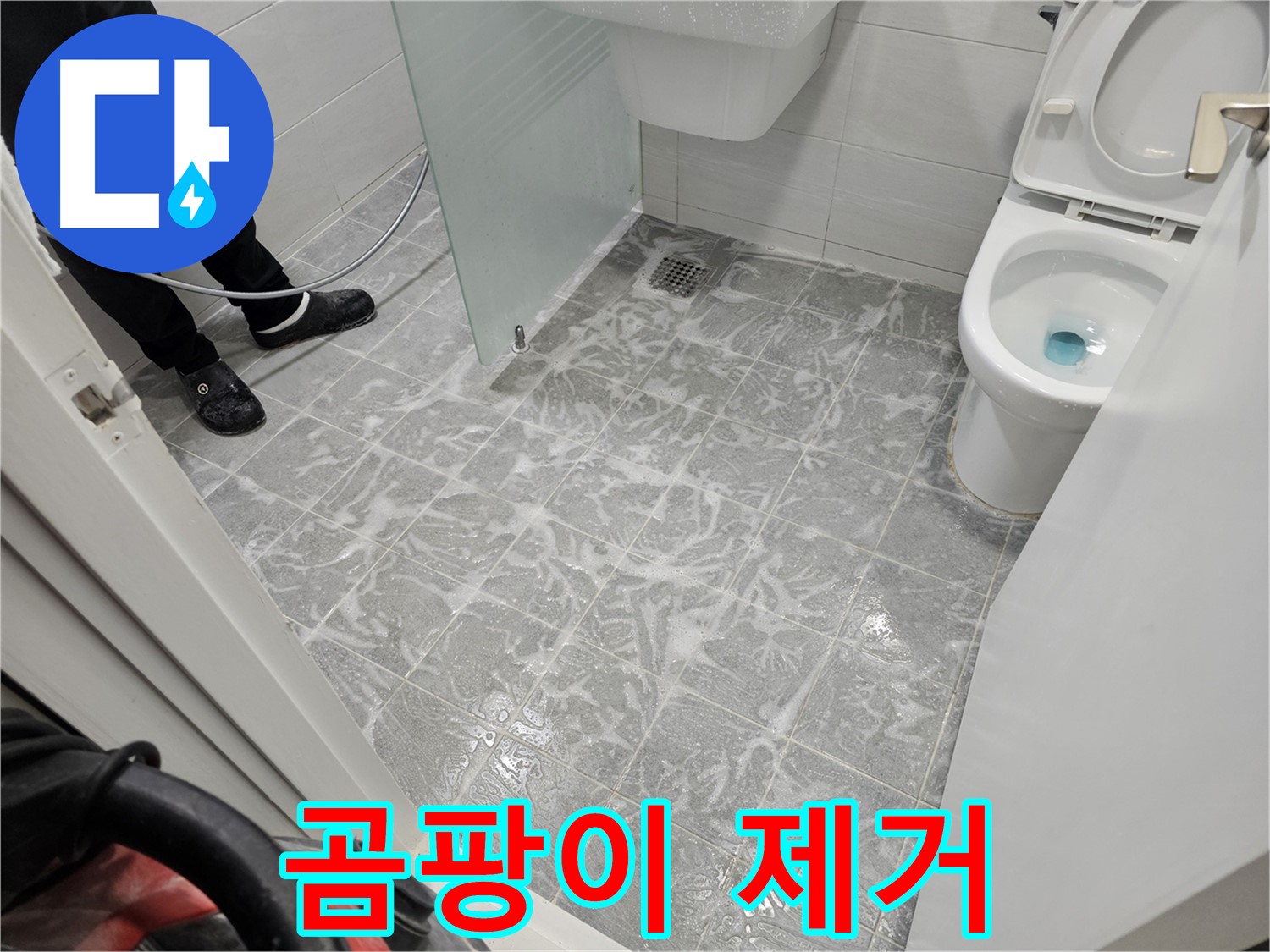 고압 세척으로 곰팡이 제거 - 깨끗한 욕실