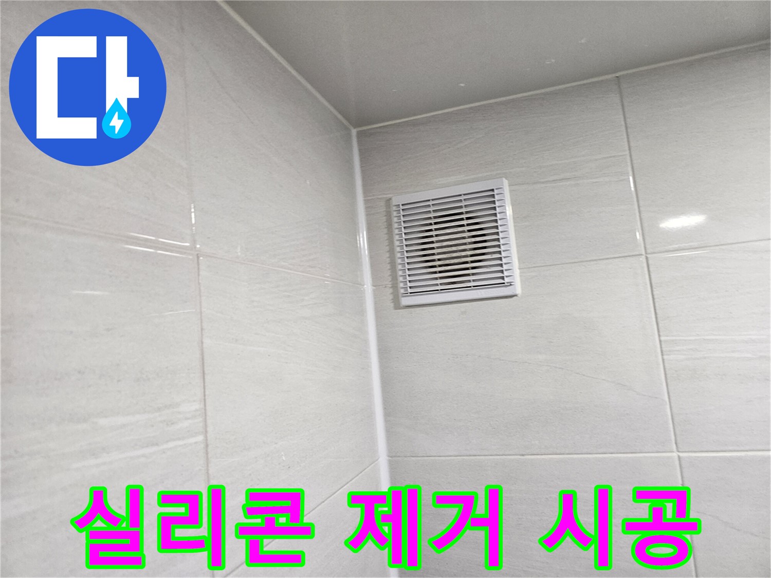 꼼꼼한 실리콘 제거 작업으로 완벽 시공 - 누수 걱정 없이 쾌적한 욕실을 만들어 드립니다.