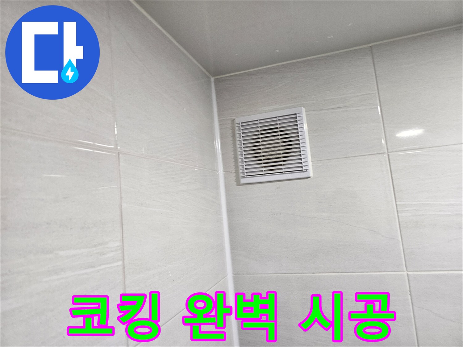 누수 걱정 없는 완벽한 코킹 시공 - 꼼꼼한 시공으로 오랫동안 안심하고 사용하세요.