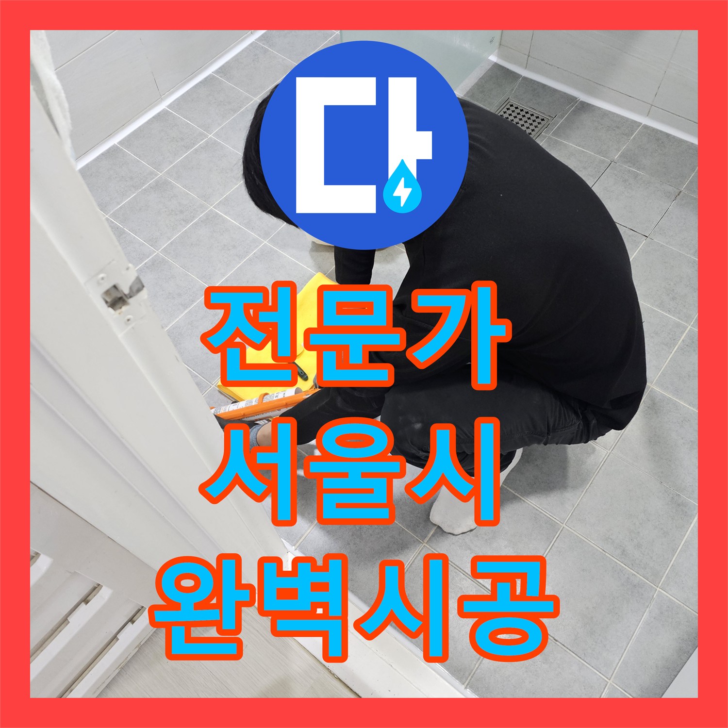 누수탐지전문가 기술로 유가 주변 방수층 파손 누수를 전문적으로 탐지하여 해결한 서울 마포구 도화동 현장