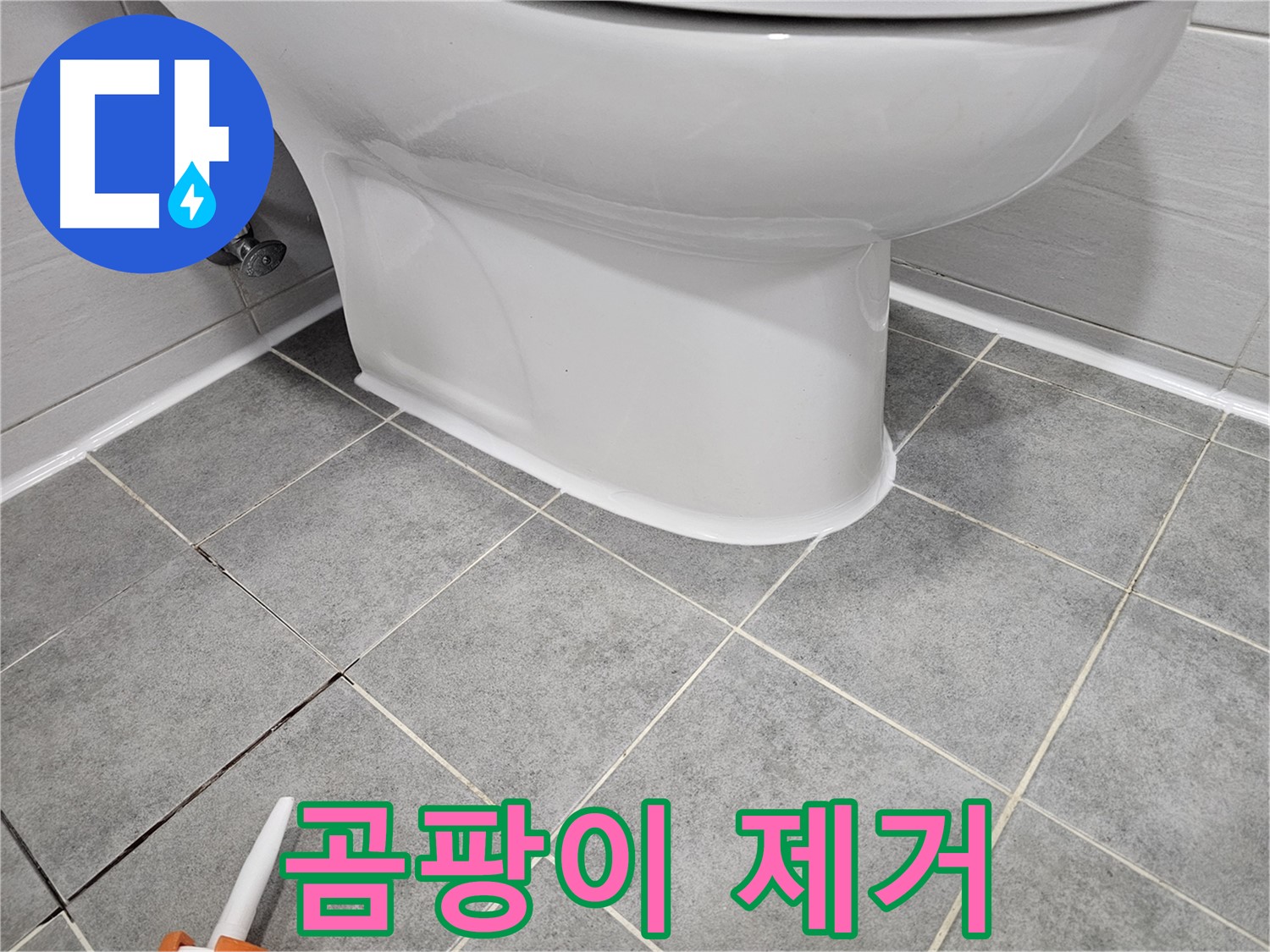 도화동 누수 - 변기 주변 곰팡이 실리콘 완벽 제거 후 재시공