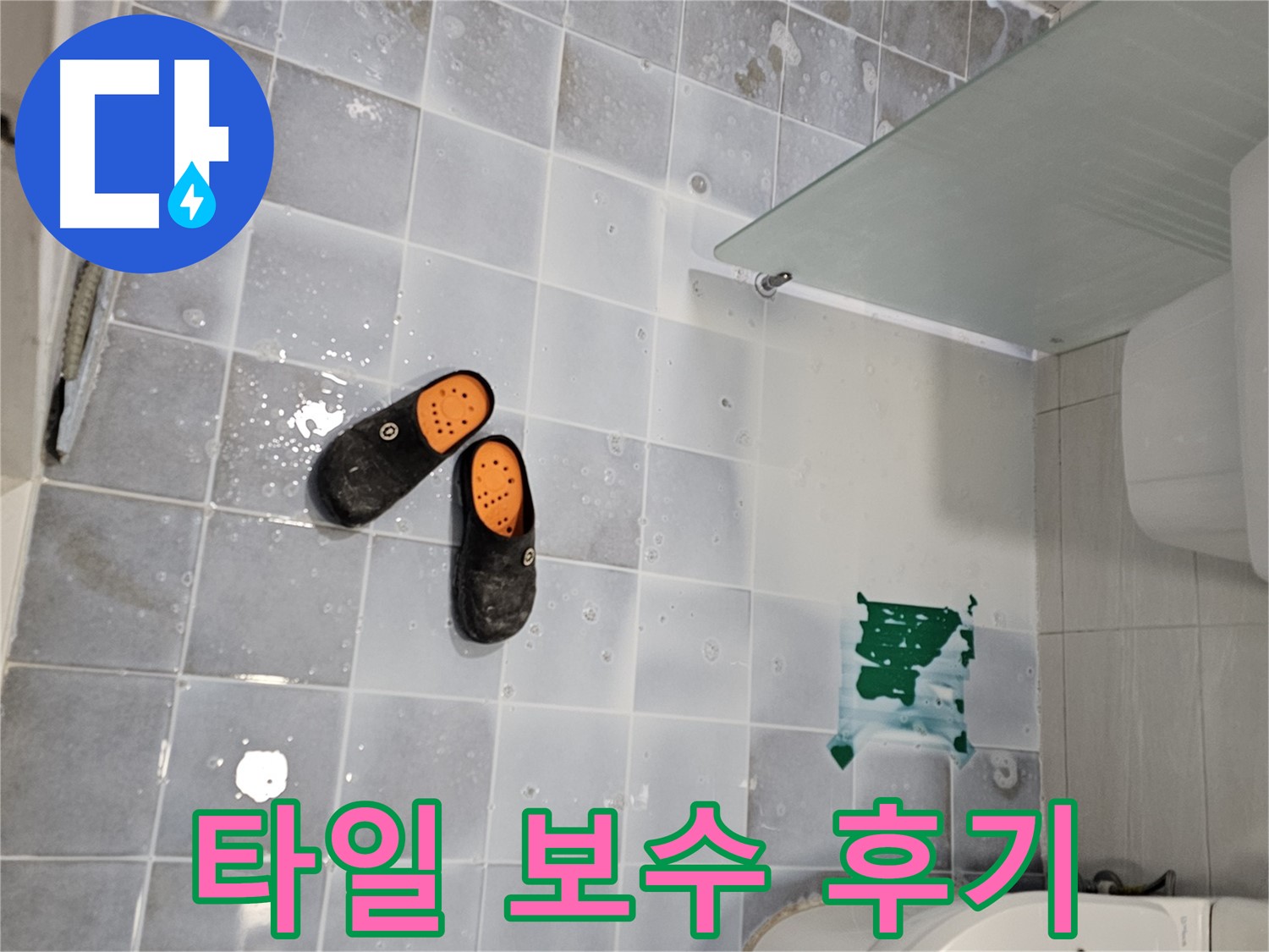 도화동 누수 해결 - 현대아파트 화장실 타일 들뜸 완벽 보수 시공 후기!