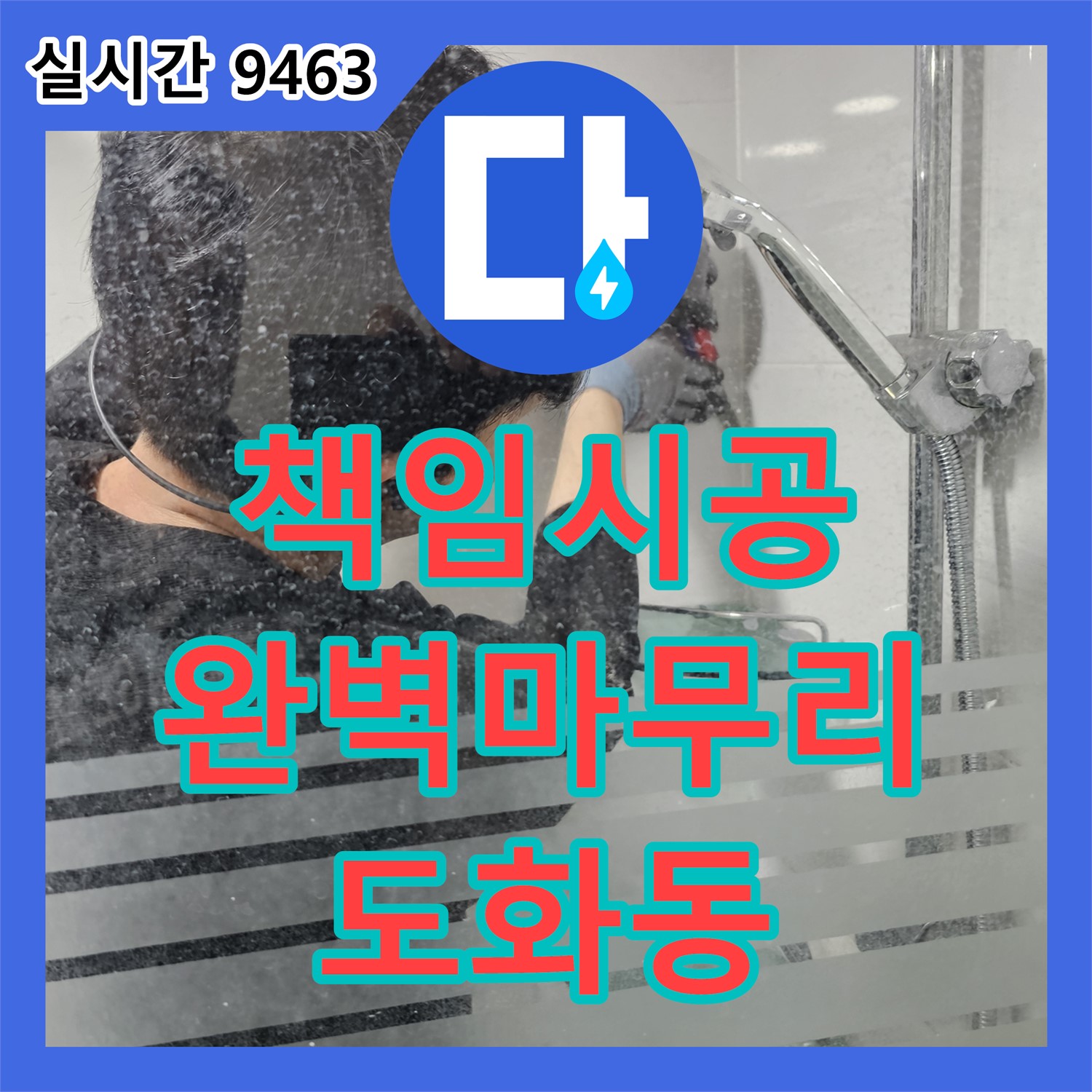 도화동 누수탐지전문가, 누수탐지부터 완벽한 공사 마무리까지 책임 시공