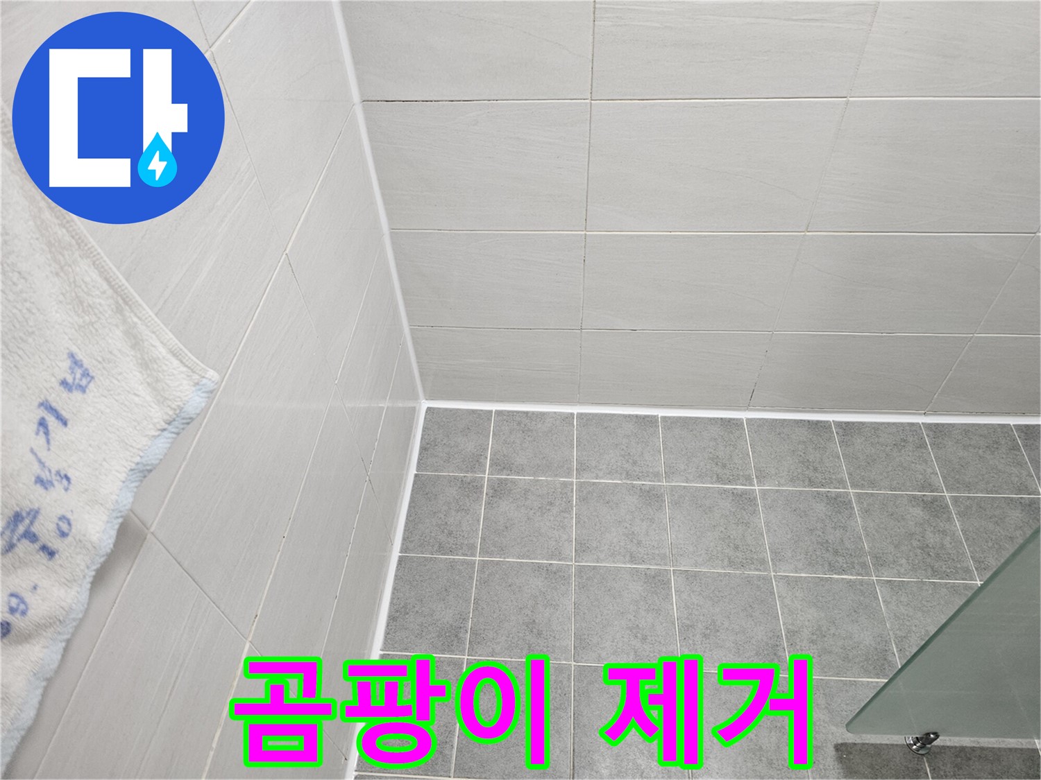 도화동 현대 욕실 곰팡이 제거 후 실리콘 재시공 - 쾌적한 욕실 완성