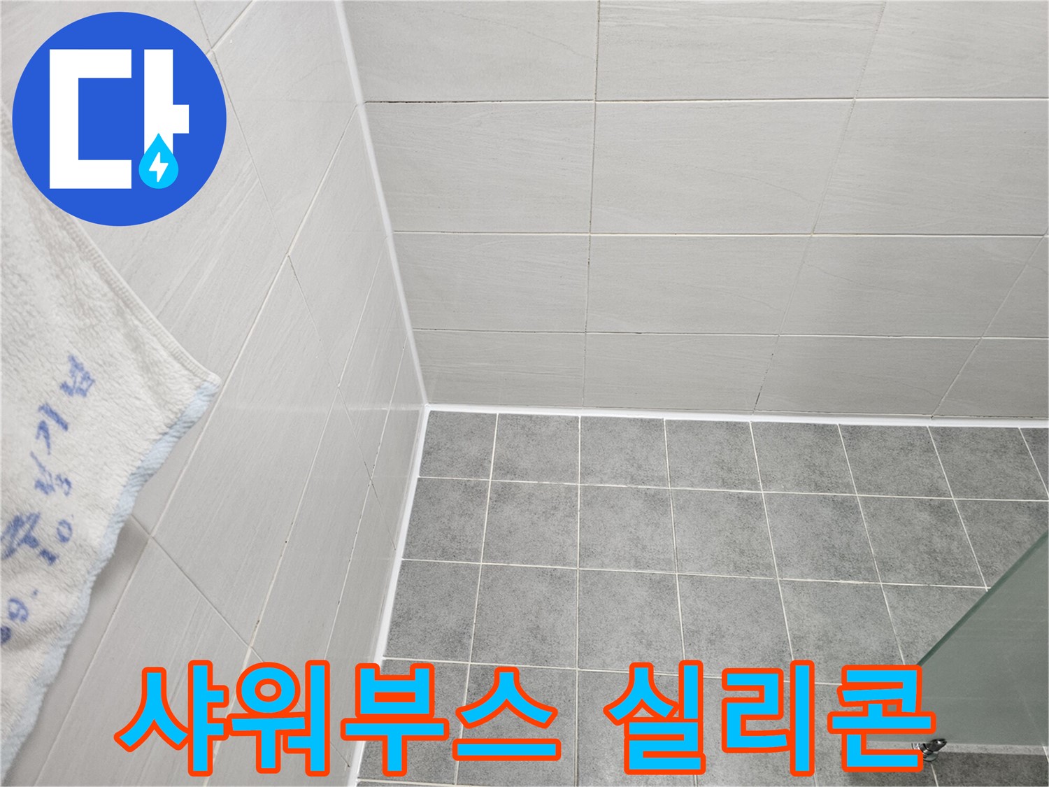 도화동 현대1차 샤워 부스 실리콘 재시공 - 누수 완벽 차단