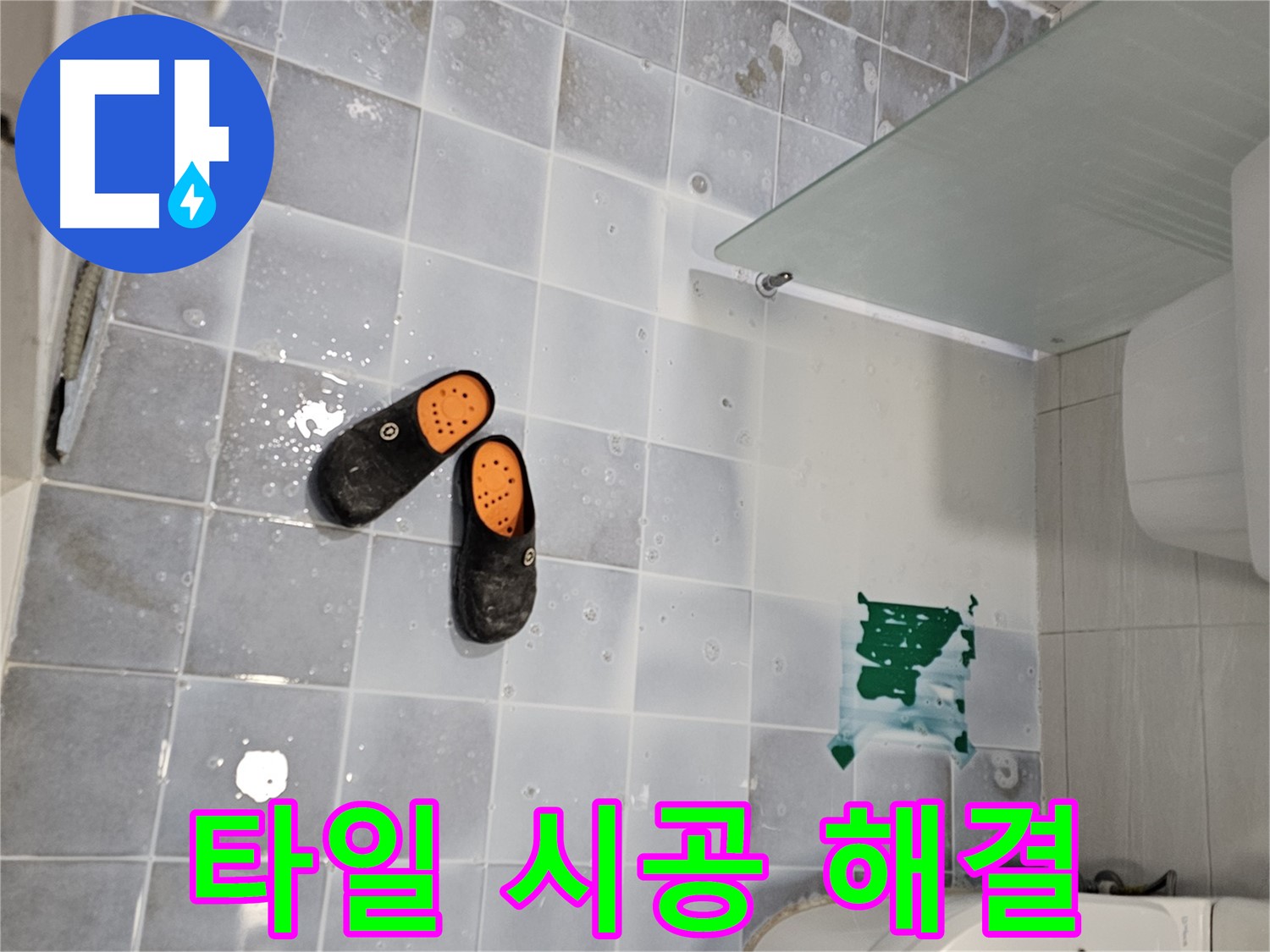 도화동 현대1차 아파트 누수 - 꼼꼼한 타일 시공으로 누수 문제 완벽 해결