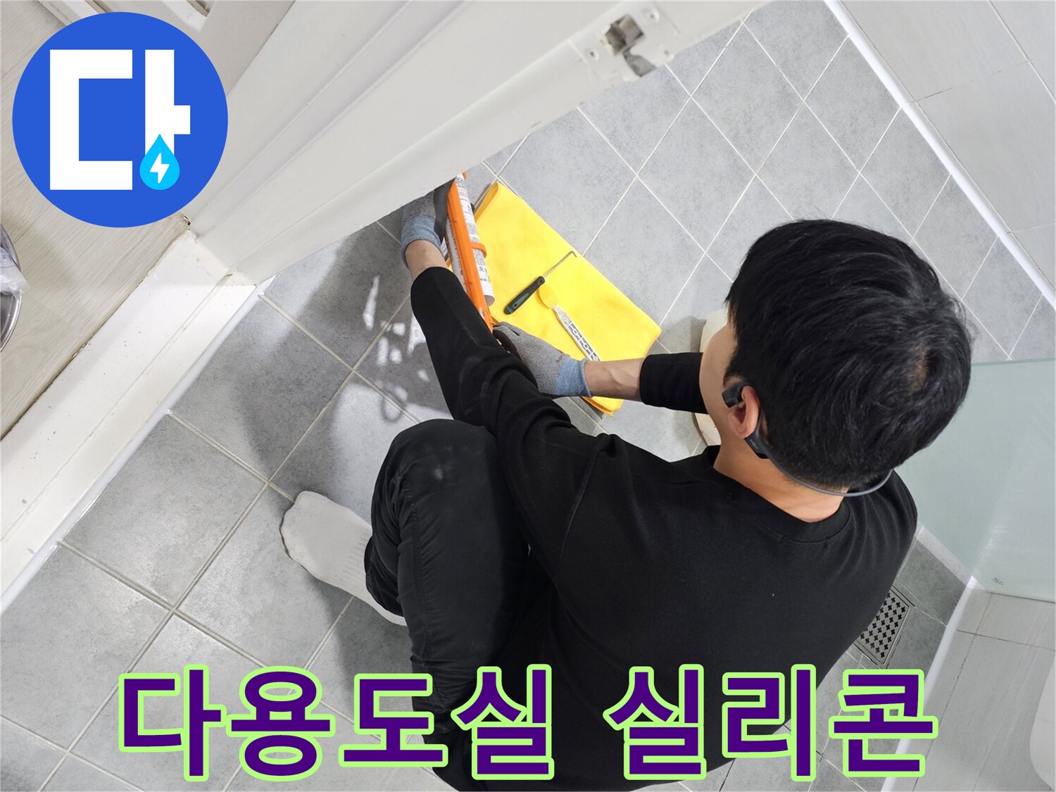 도화동 현대1차 아파트 다용도실 누수 - 실리콘 시공으로 완벽하게 차단