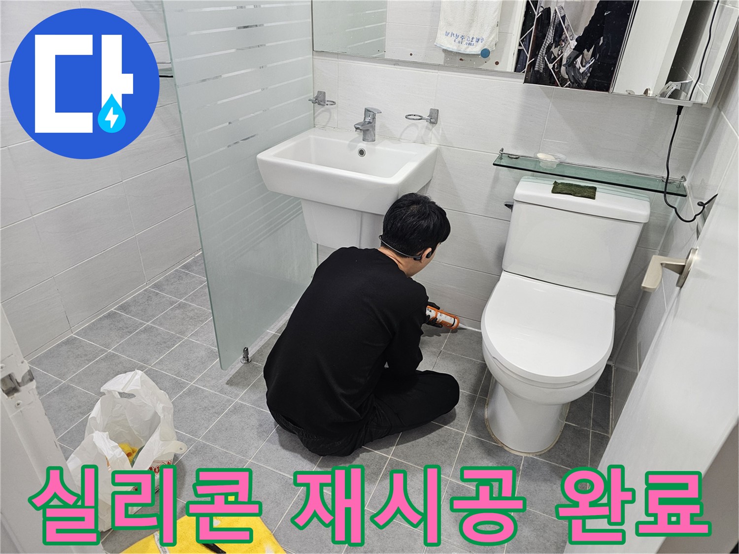 도화동 현대1차 아파트 변기 누수 문제 해결을 위해 실리콘 재시공 완료 - 꼼꼼한 시공으로 누수를 완벽하게 차단하고 쾌적한 화장실 환경을 되찾았습니다.