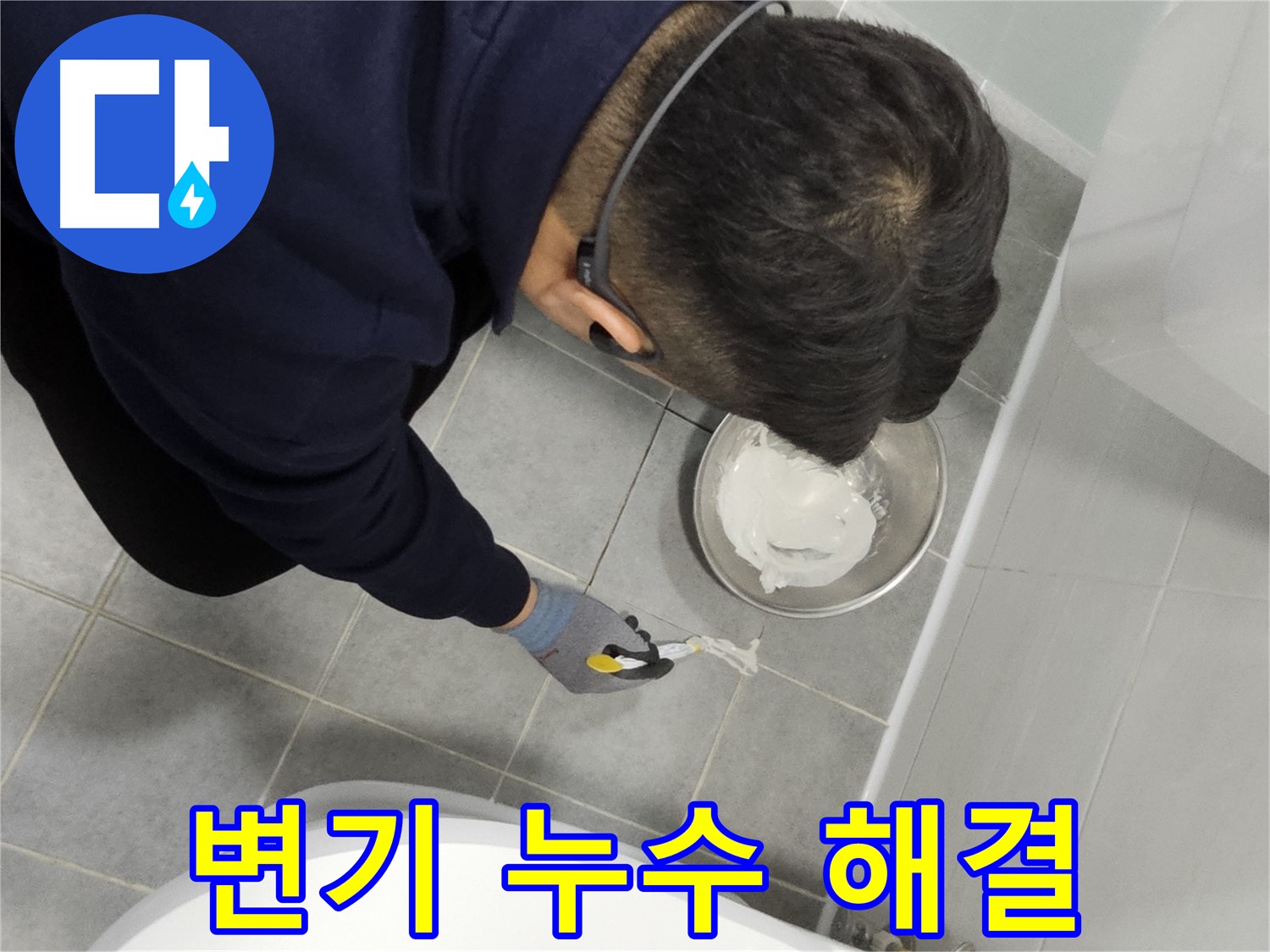 도화동 현대1차 아파트 변기 누수 해결 - 꼼꼼한 실리콘 시공으로 누수 걱정 없이 쾌적한 화장실 환경 조성