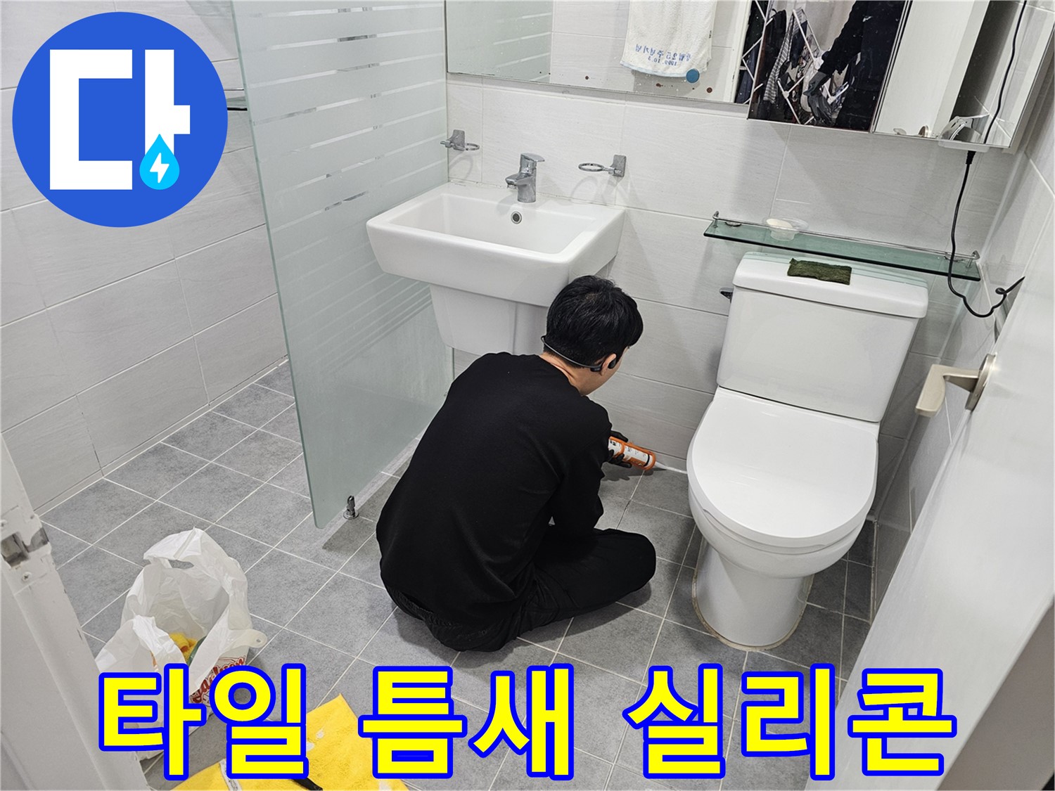 도화동 현대1차 아파트 변기 옆 타일 틈새 누수 해결 - 실리콘으로 꼼꼼하게 메워 누수를 완벽하게 차단합니다.