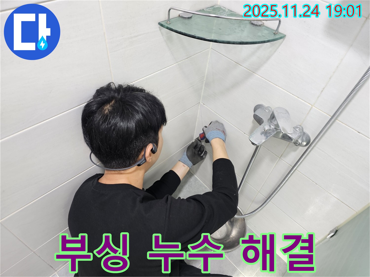 도화동 현대1차 아파트 샤워기 수전 연결 부싱 누수 - 꼼꼼한 점검과 정확한 시공으로 누수 문제를 해결해 드립니다.
