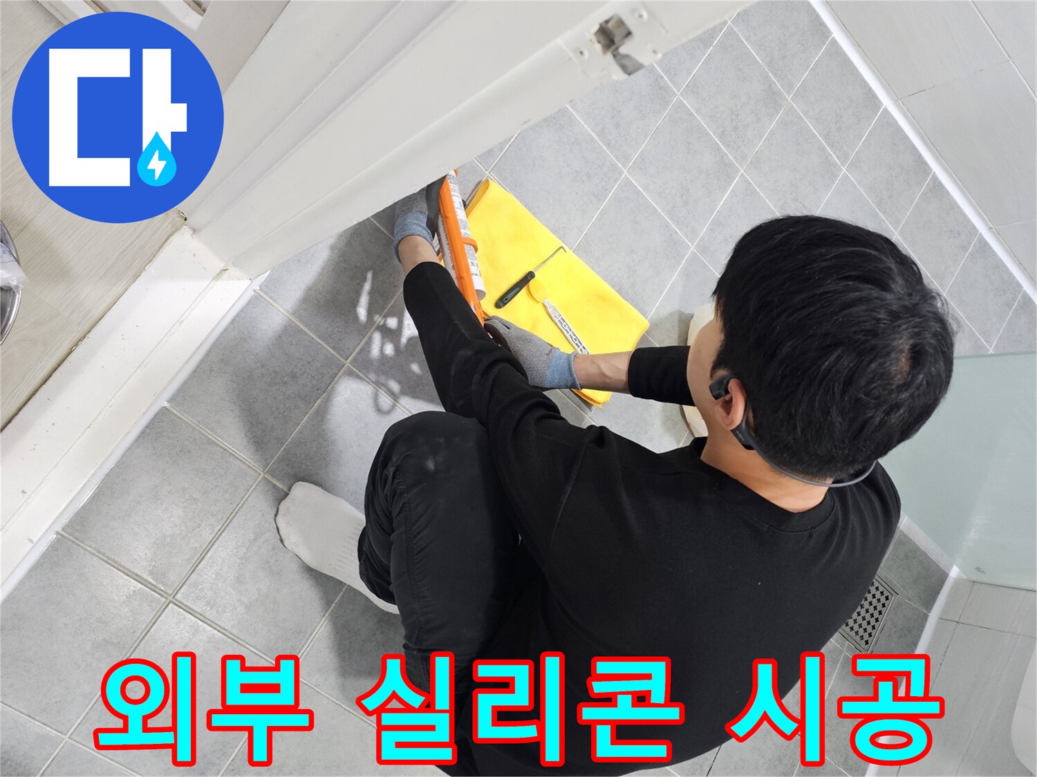 도화동 현대1차 아파트 외부 실리콘 노후 - 전체 실리콘 재시공으로 완벽 해결