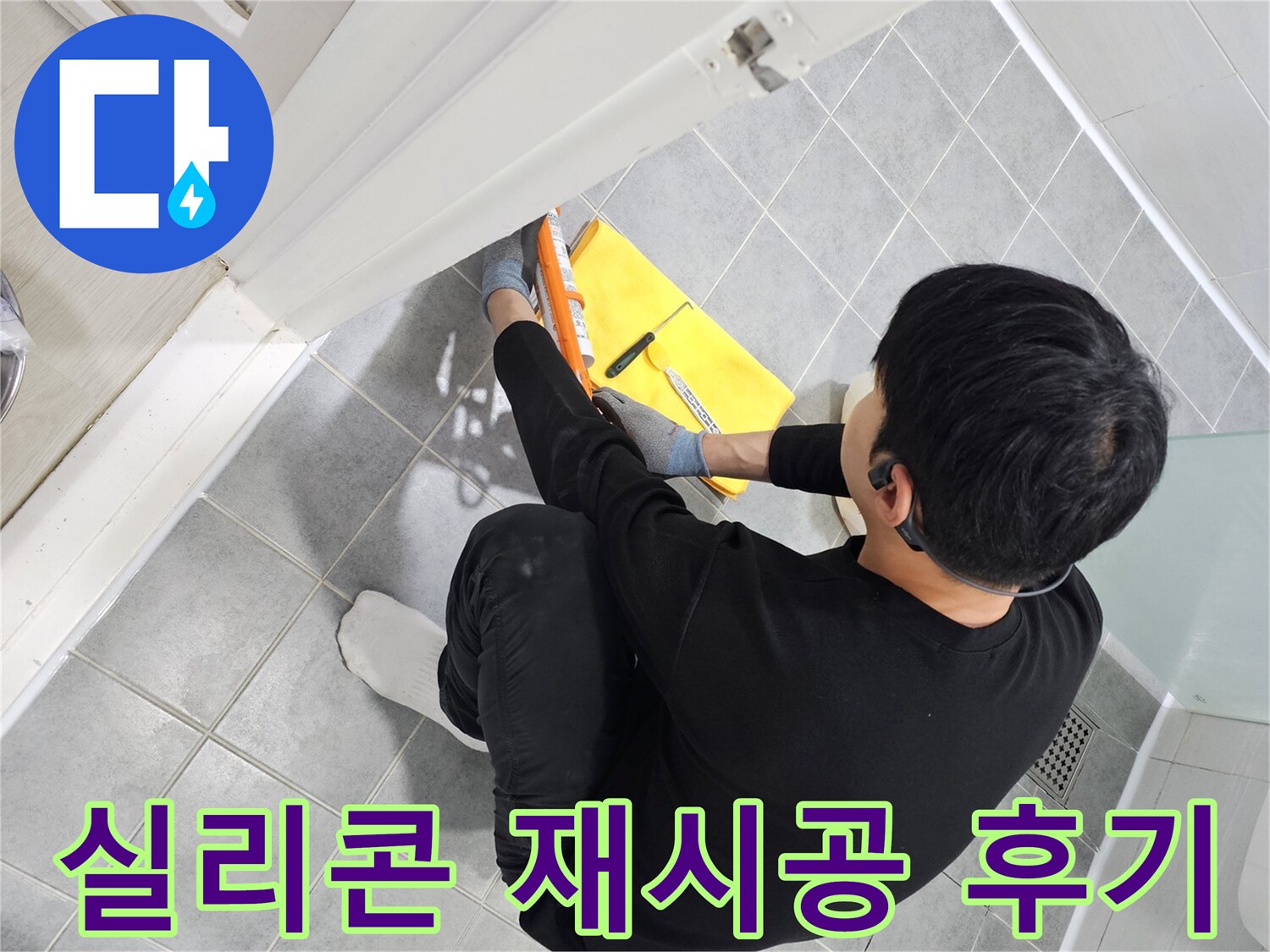 도화동 현대1차 아파트 욕실 곰팡이 - 실리콘 재시공으로 깨끗하게 해결