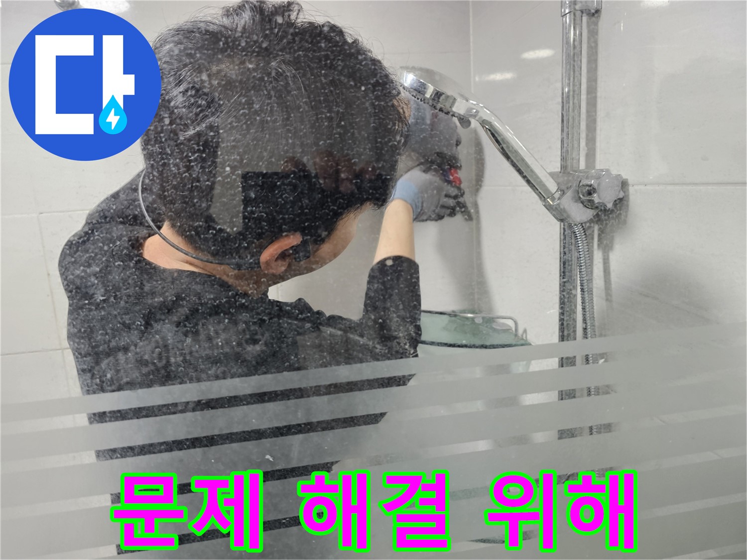 도화동 현대1차 아파트 욕실 누수 - 샤워기 문제 해결을 위해 꼼꼼하게 점검하고 있습니다.