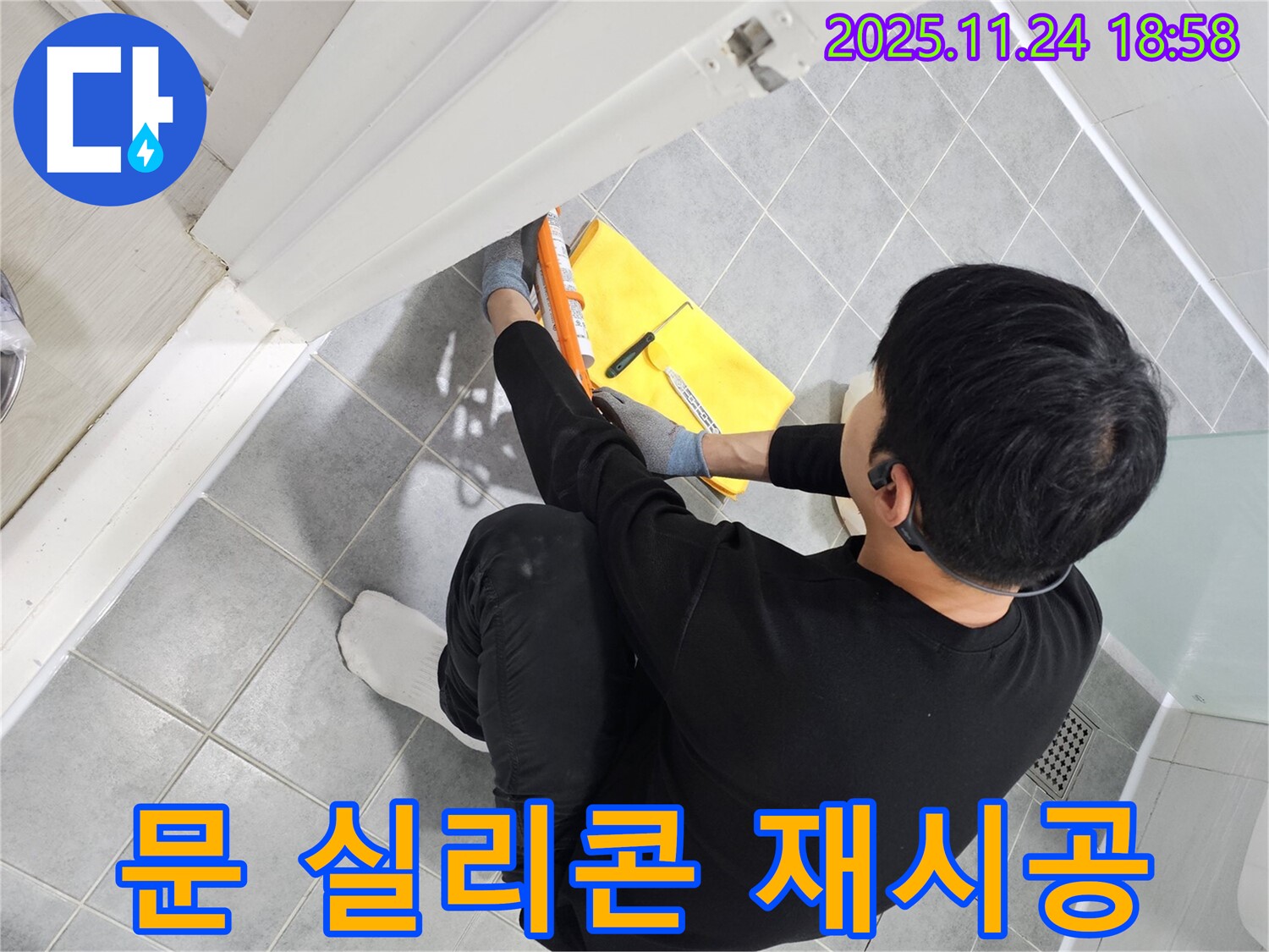 도화동 현대1차 아파트 욕실 문 누수 - 실리콘 재시공으로 누수 문제 완벽 해결