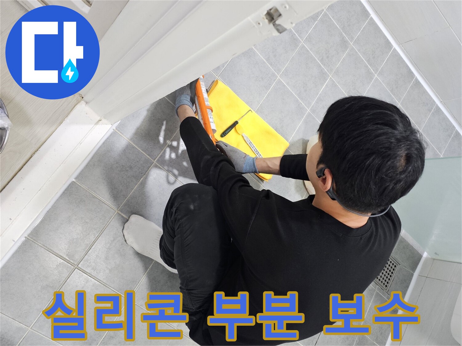 도화동 현대1차 아파트 욕실 문 실리콘 찢어짐 - 부분 보수로 간단하게 해결