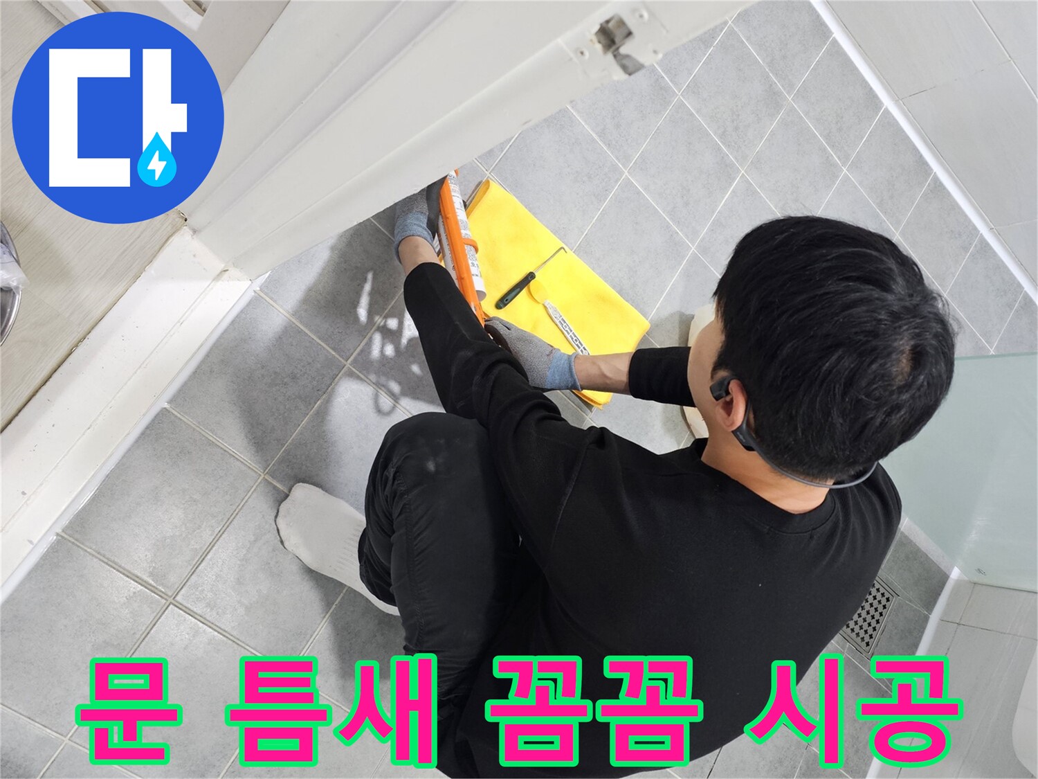 도화동 현대1차 아파트 욕실 문 틈새 실리콘 꼼꼼 시공 - 누수 걱정 해결