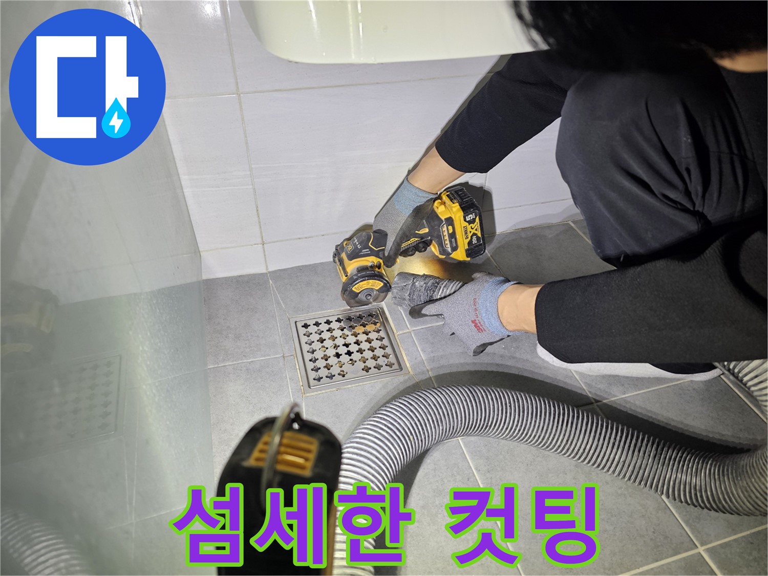 도화동 현대1차 아파트 욕실 배수구 주변 누수 해결을 위한 섬세한 컷팅 작업 진행