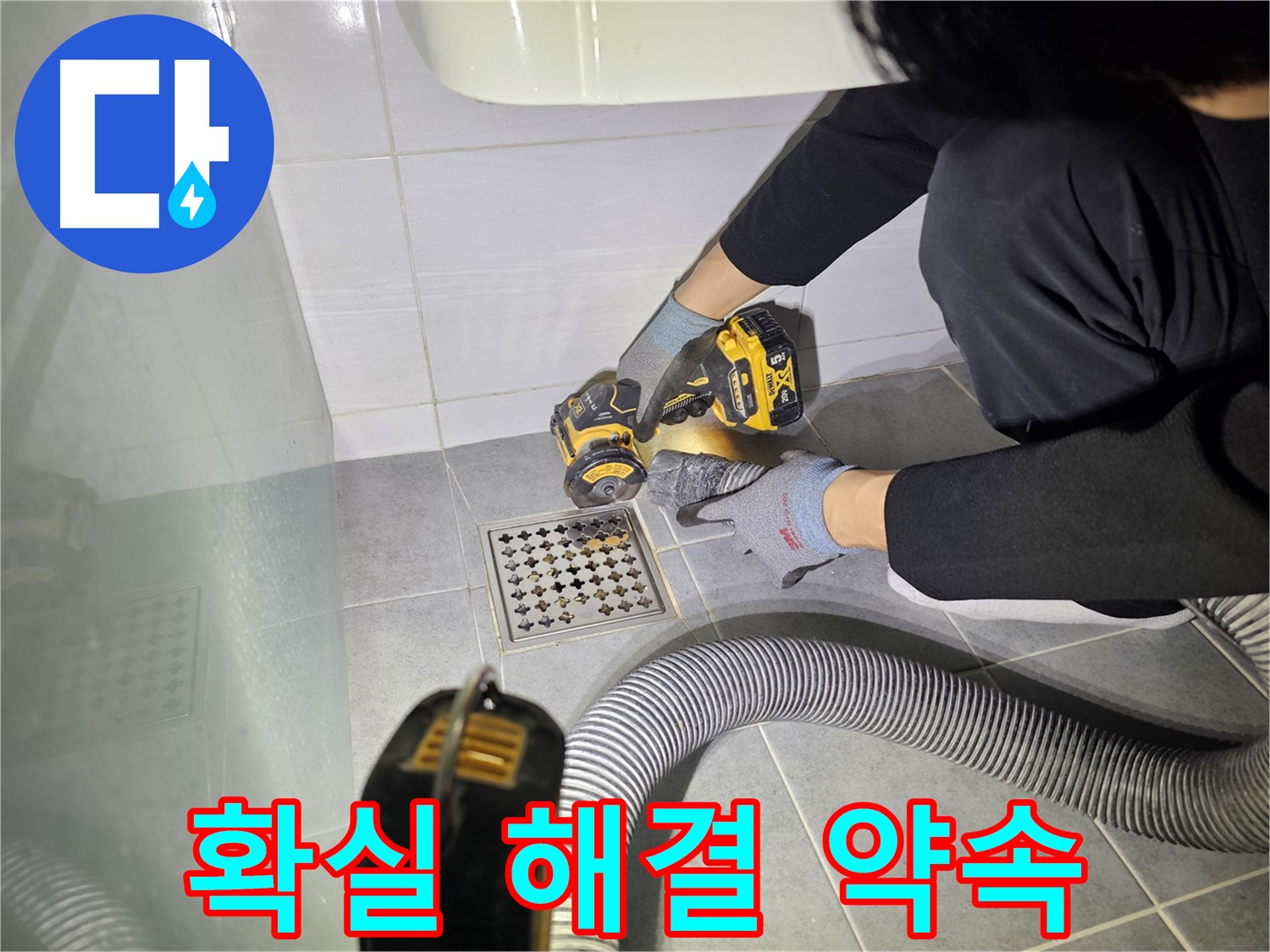 도화동 현대1차 아파트 욕실 배수구 주변 컷팅 작업 - 확실한 누수 해결 약속