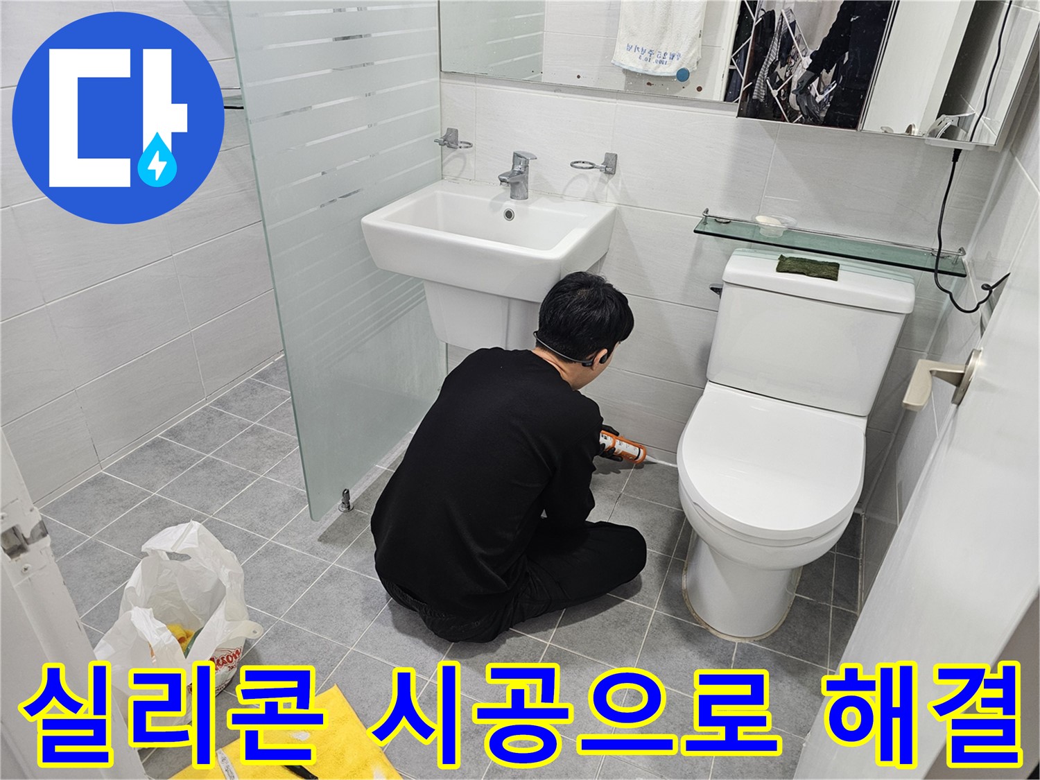 도화동 현대1차 아파트 욕실 변기 누수 문제, 실리콘 시공으로 간단하게 해결 - 꼼꼼한 시공으로 누수를 완벽하게 차단합니다.
