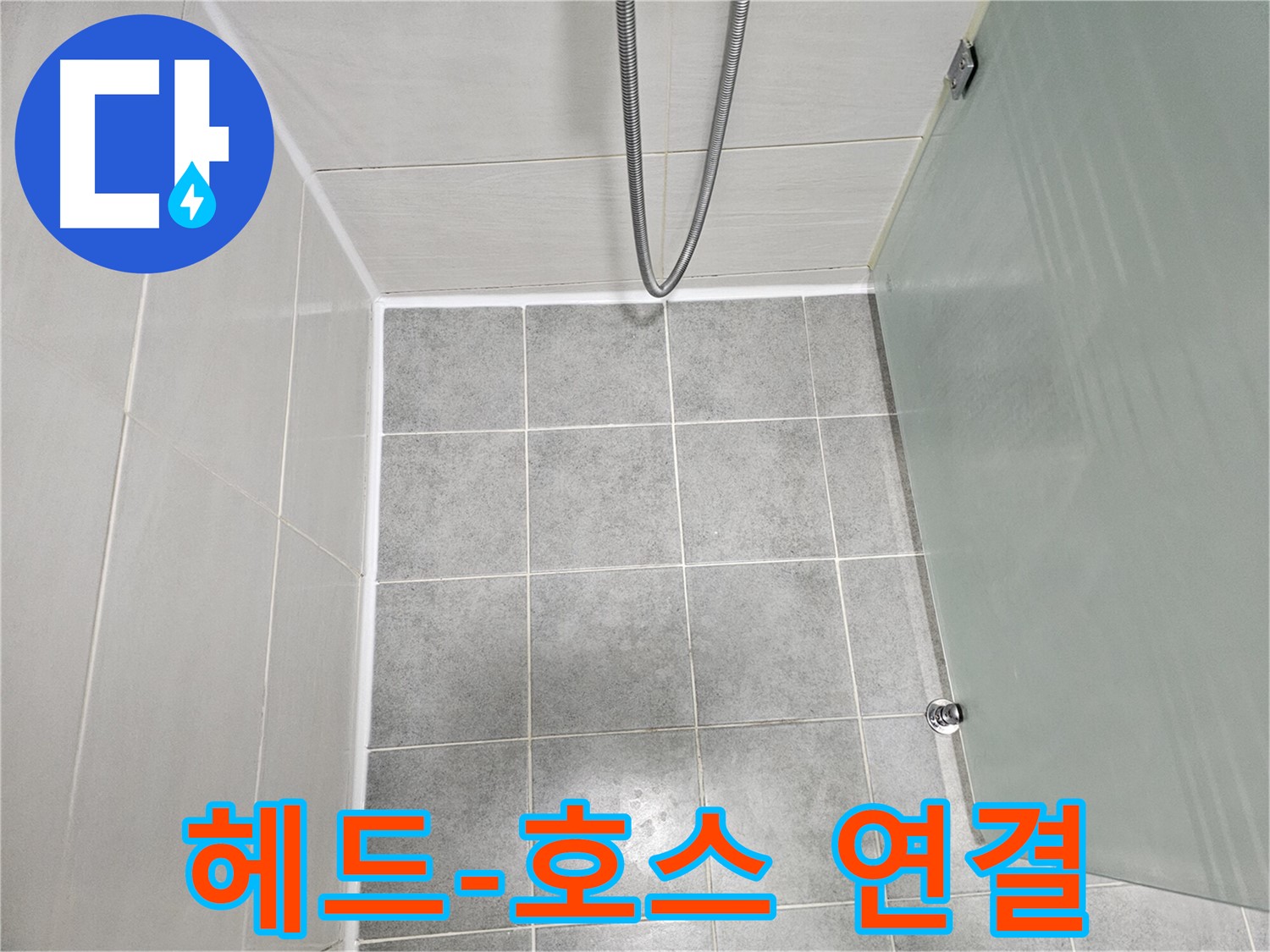 도화동 현대1차 아파트 욕실 샤워기 헤드와 호스 연결 부위 누수 해결 - 꼼꼼한 조임 및 부품 교체
