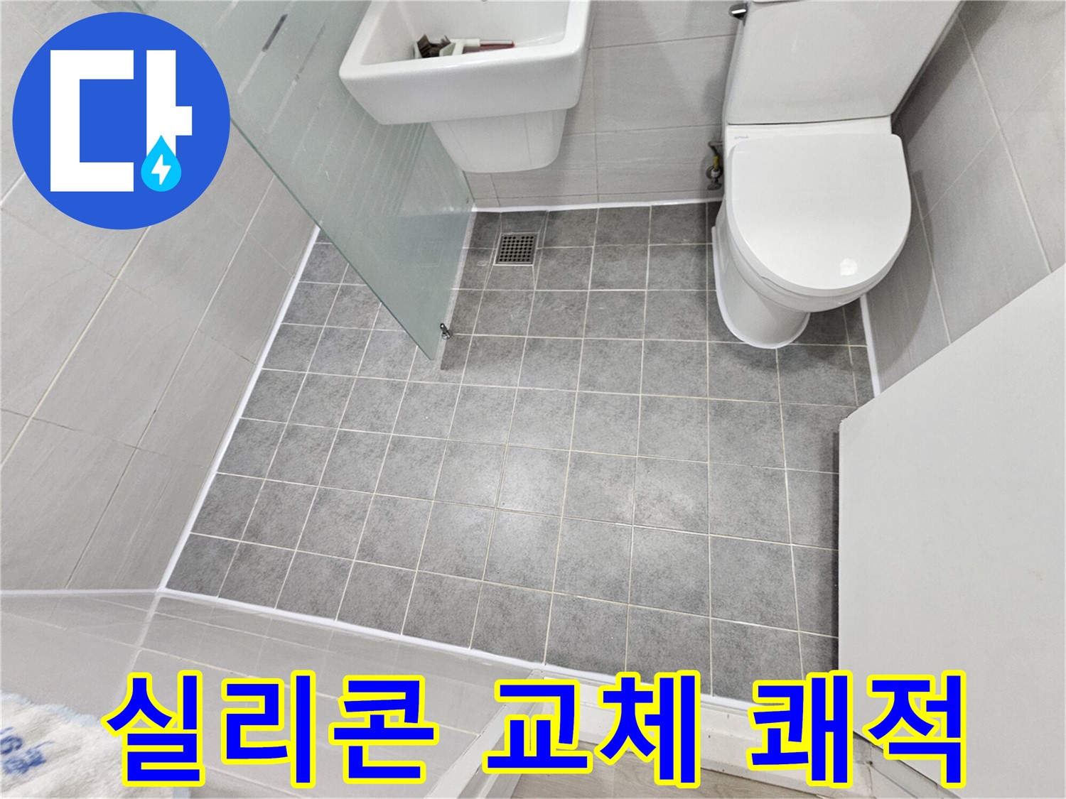 도화동 현대1차 아파트 욕실 - 실리콘 교체 후 쾌적하고 깨끗한 욕실로 변신했습니다.