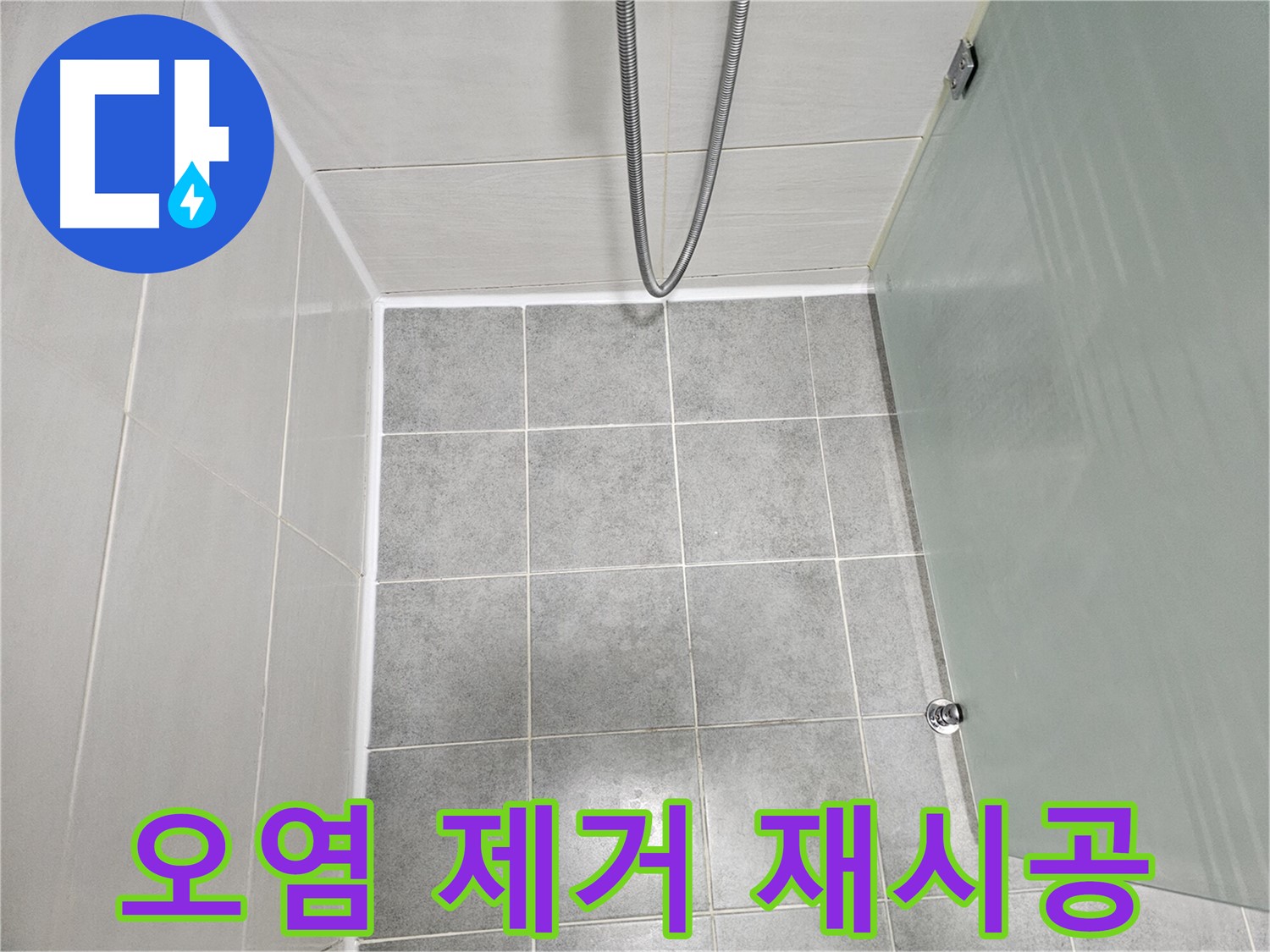 도화동 현대1차 아파트 욕실 오염 제거 및 곰팡이 방지 재시공 - 깨끗하고 쾌적한 욕실!