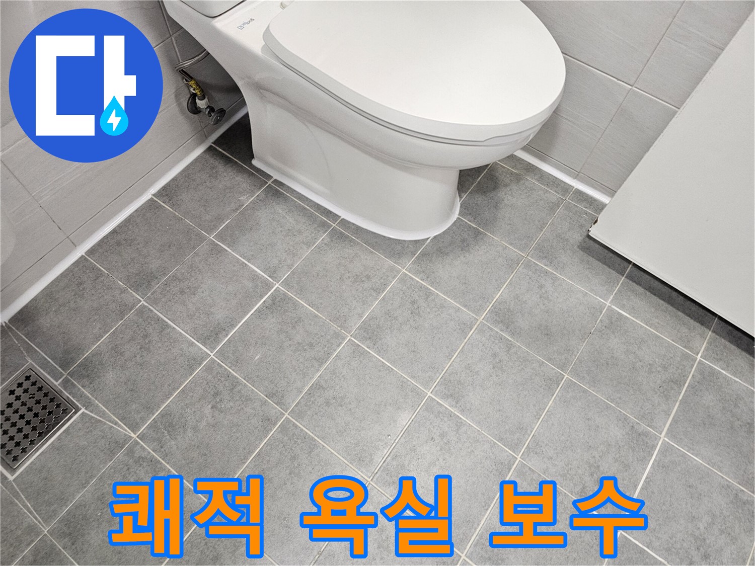 도화동 현대1차 아파트 욕실 - 쾌적한 욕실을 위한 변기 타일 누수 완벽 보수!