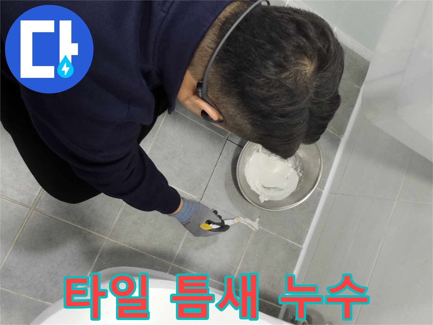 도화동 현대1차 아파트 타일 틈새 누수 - 간단한 실리콘 시공으로 누수 해결