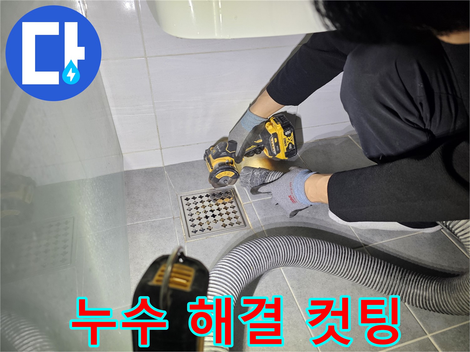 도화동 현대1차 아파트 화장실 바닥 누수 완벽 해결을 위한 컷팅 작업