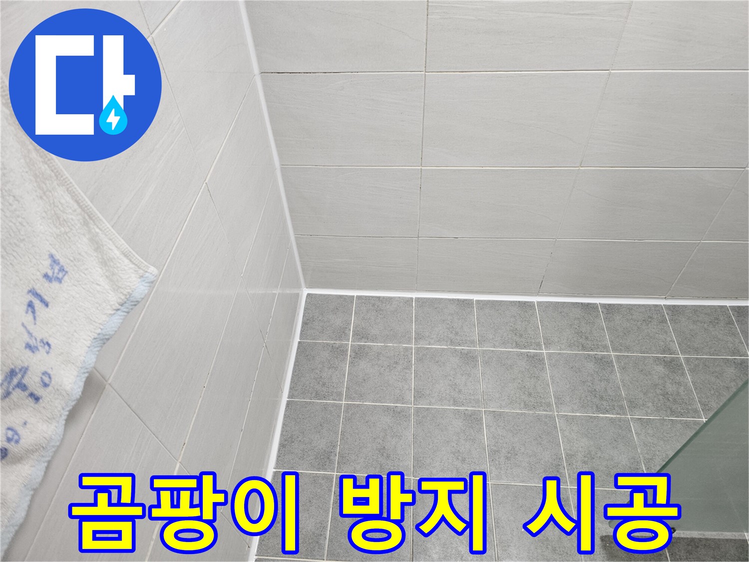 도화동 현대1차 욕실 곰팡이 제거 후 곰팡이 방지 시공 - 깨끗한 욕실 유지