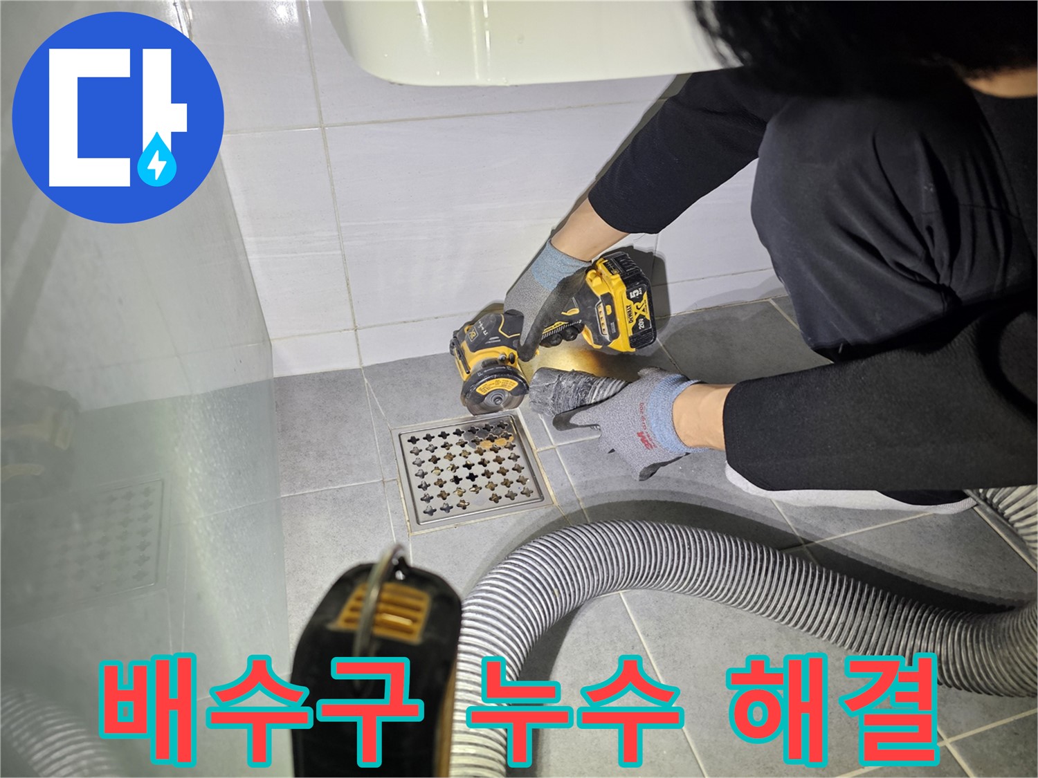마포 누수 전문가 - 도화동 현대아파트 욕실 배수구 누수 해결을 위한 컷팅 작업
