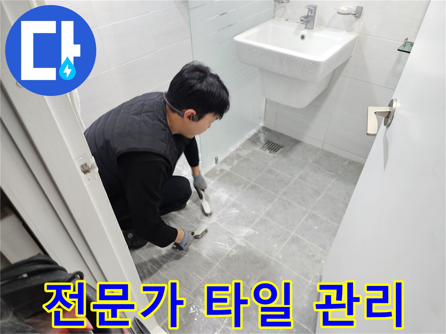 마포 누수 해결 - 도화동 현대1차 아파트 욕실, 타일 틈새 관리, 전문가에게 맡겨 쾌적한 욕실을 유지하세요.